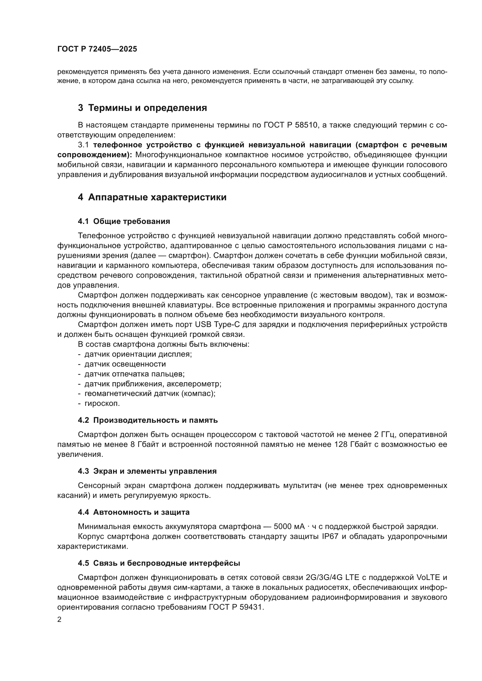 ГОСТ Р 72405-2025