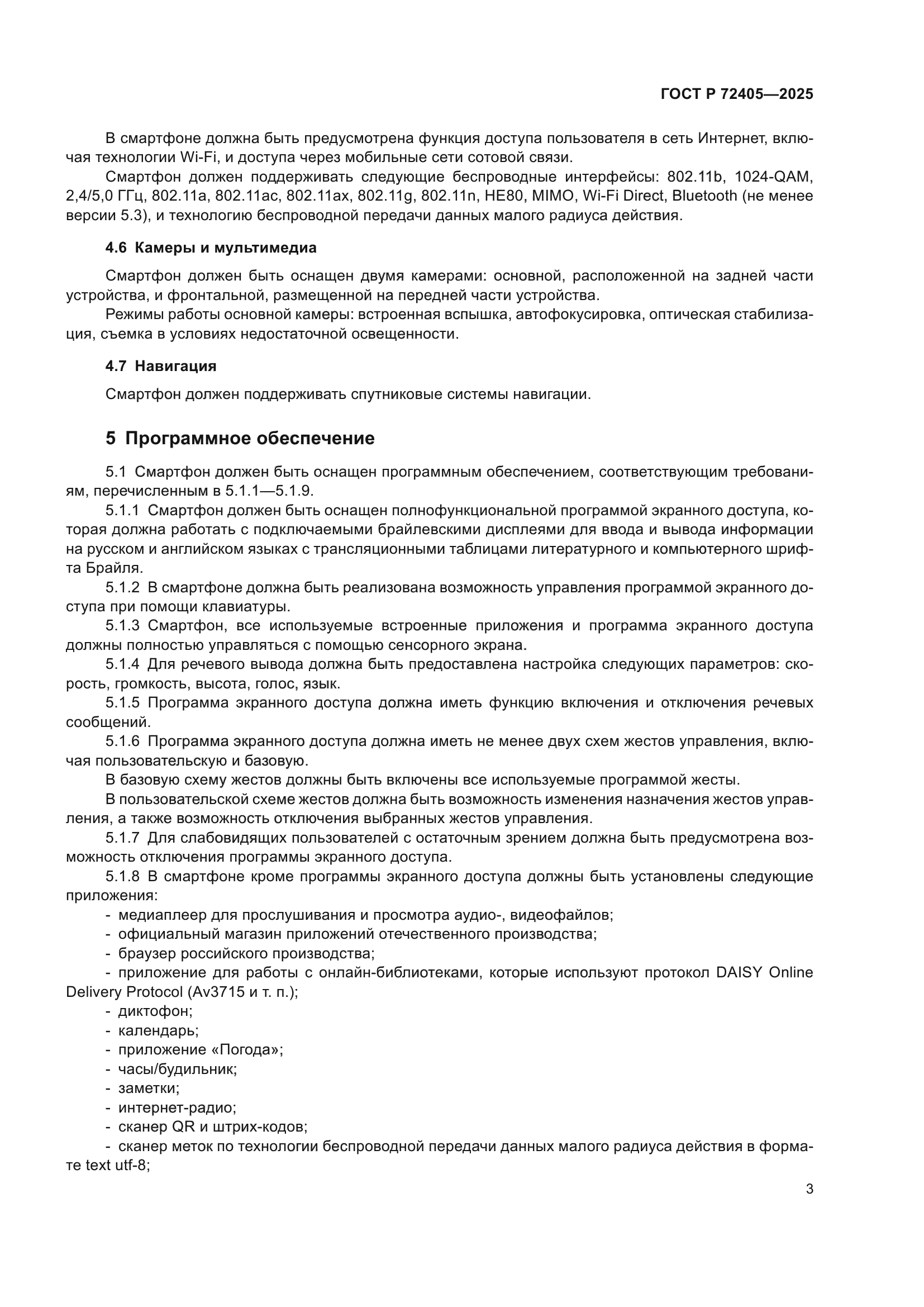 ГОСТ Р 72405-2025