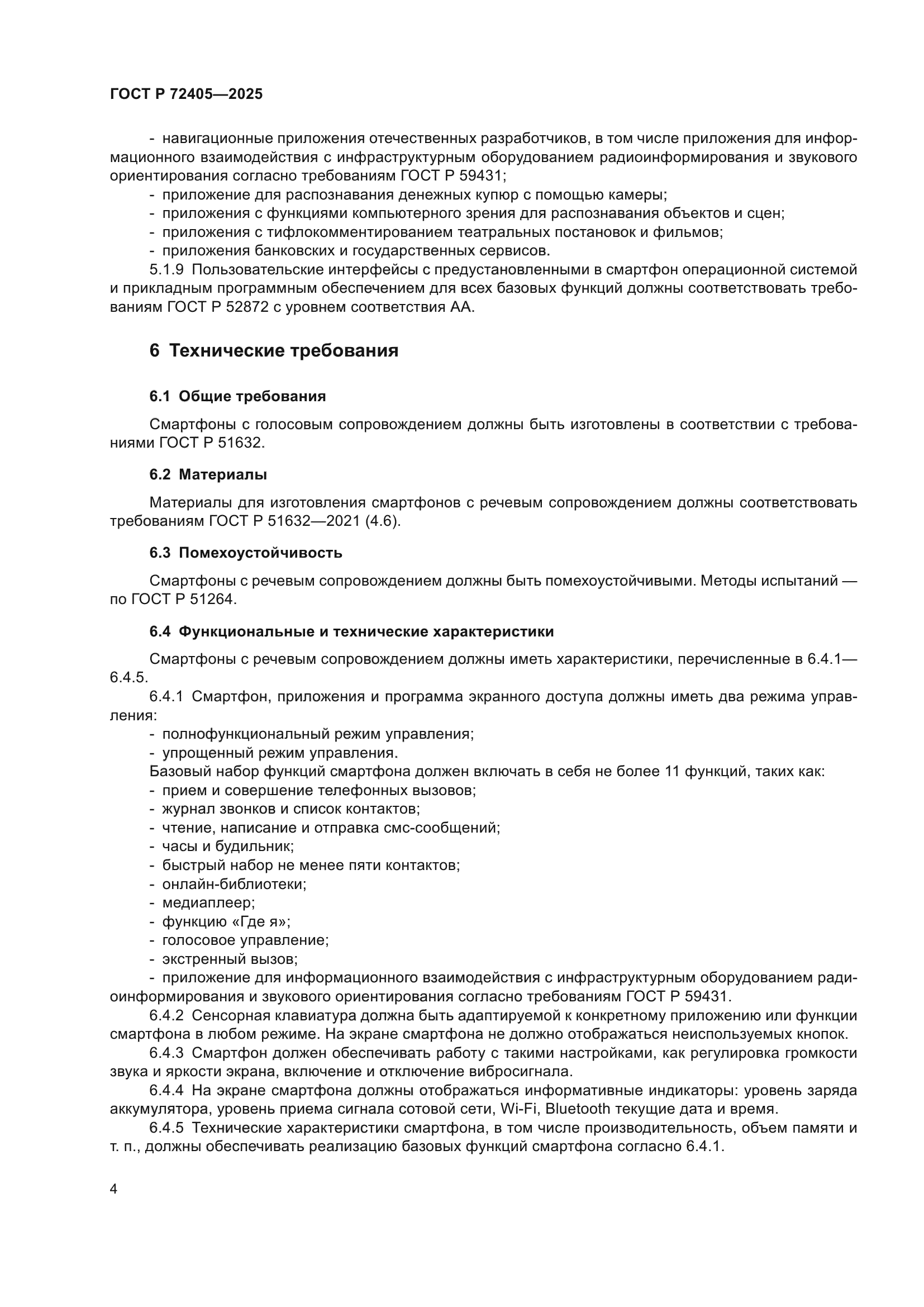 ГОСТ Р 72405-2025