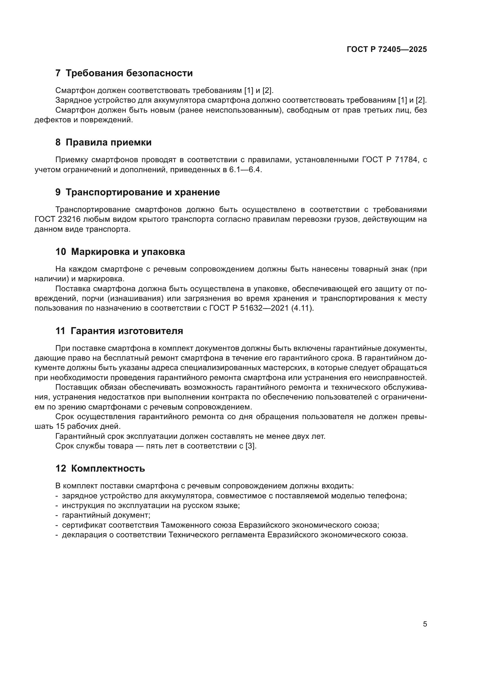 ГОСТ Р 72405-2025