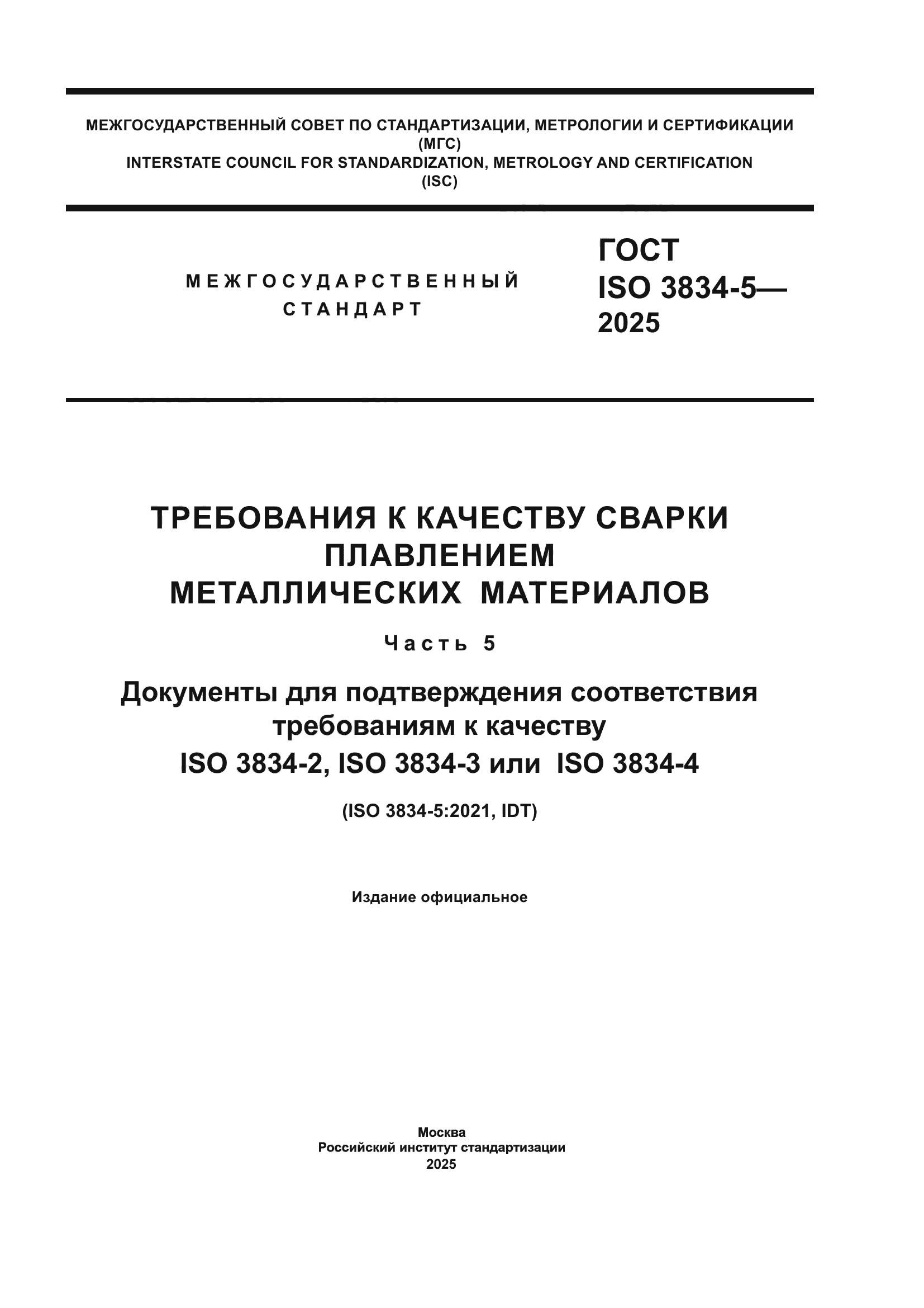 ГОСТ ISO 3834-5-2025