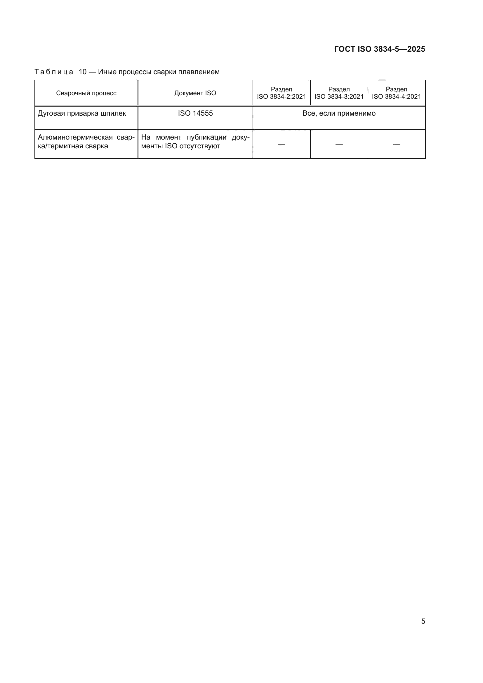 ГОСТ ISO 3834-5-2025