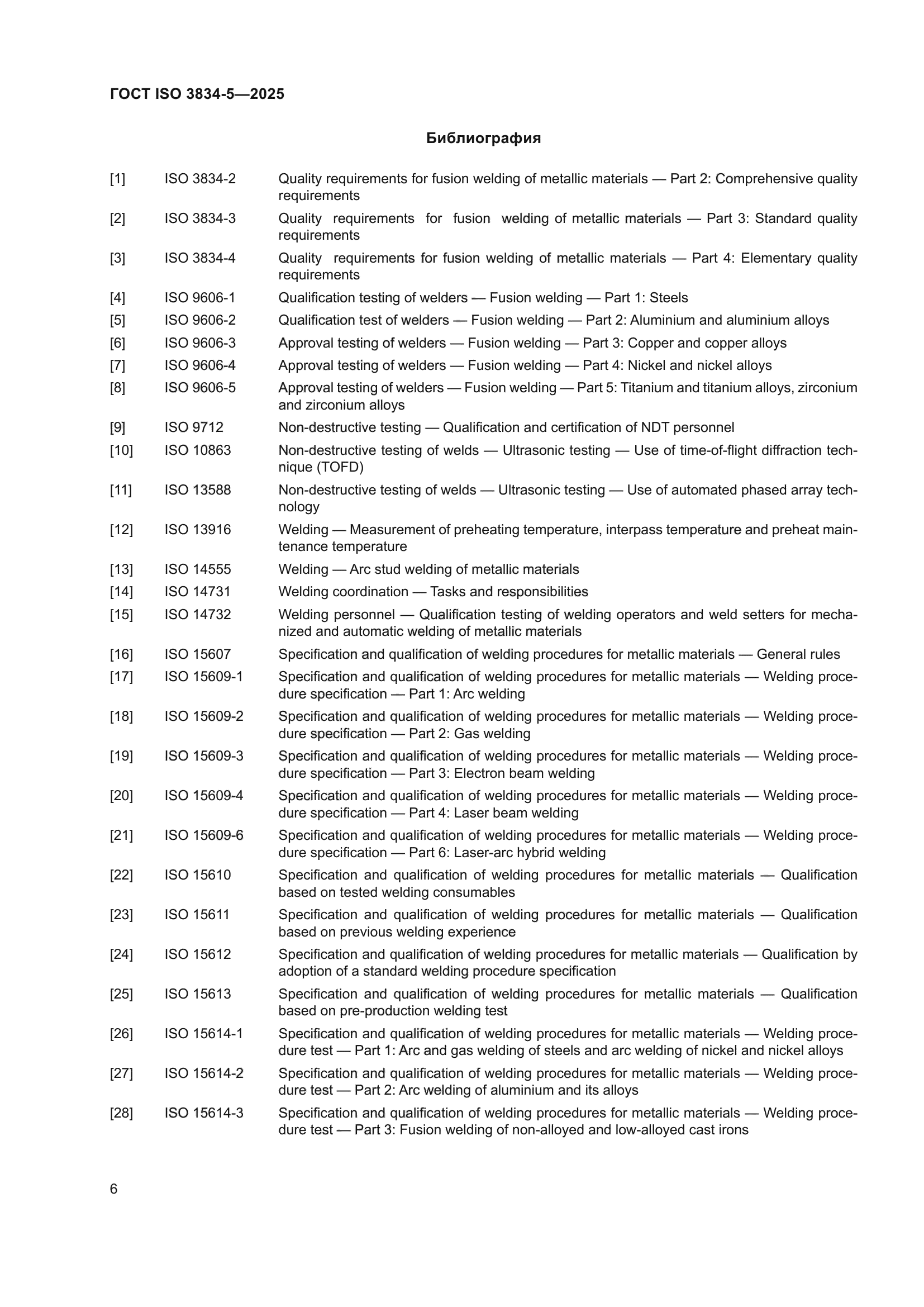 ГОСТ ISO 3834-5-2025
