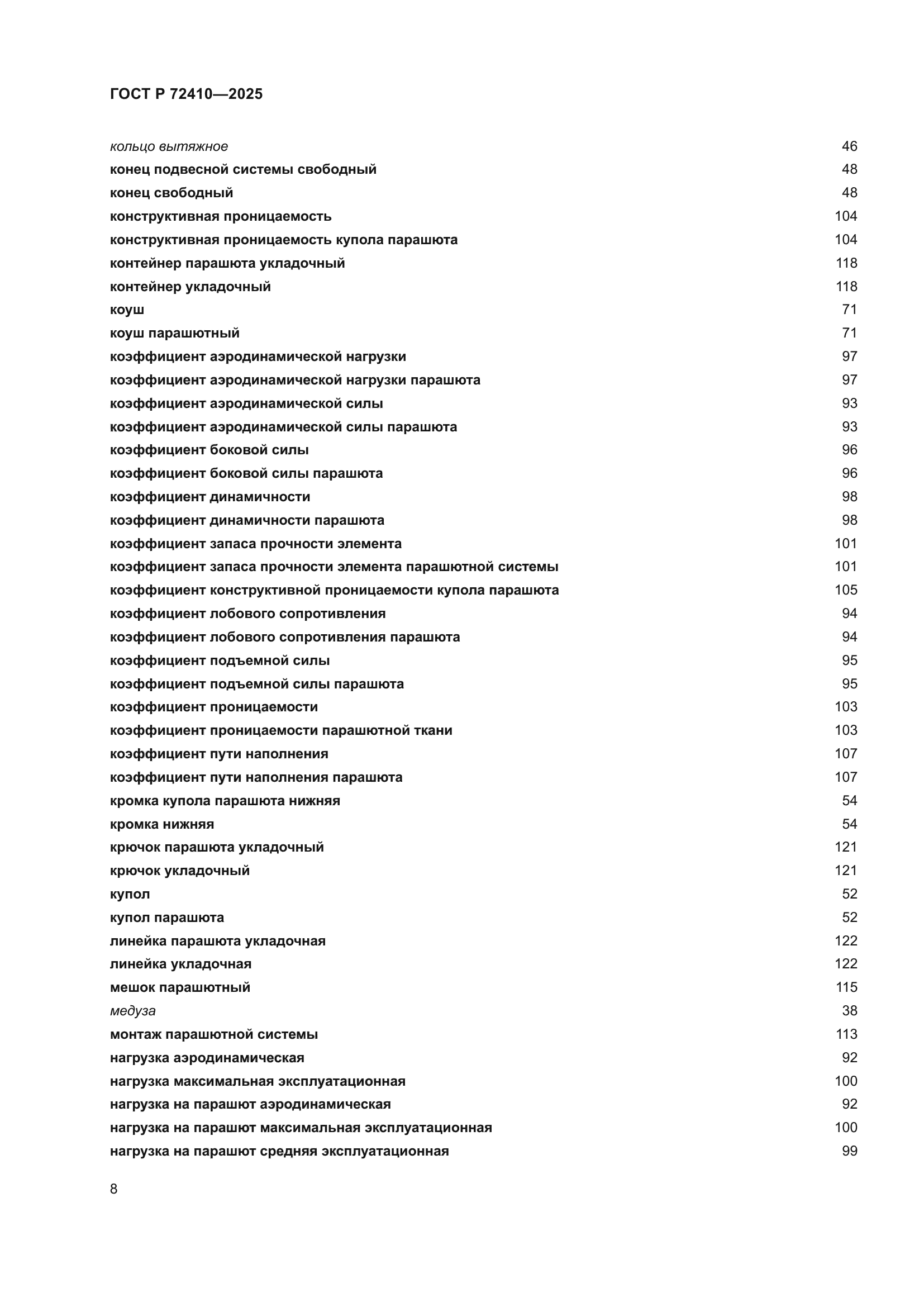 ГОСТ Р 72410-2025