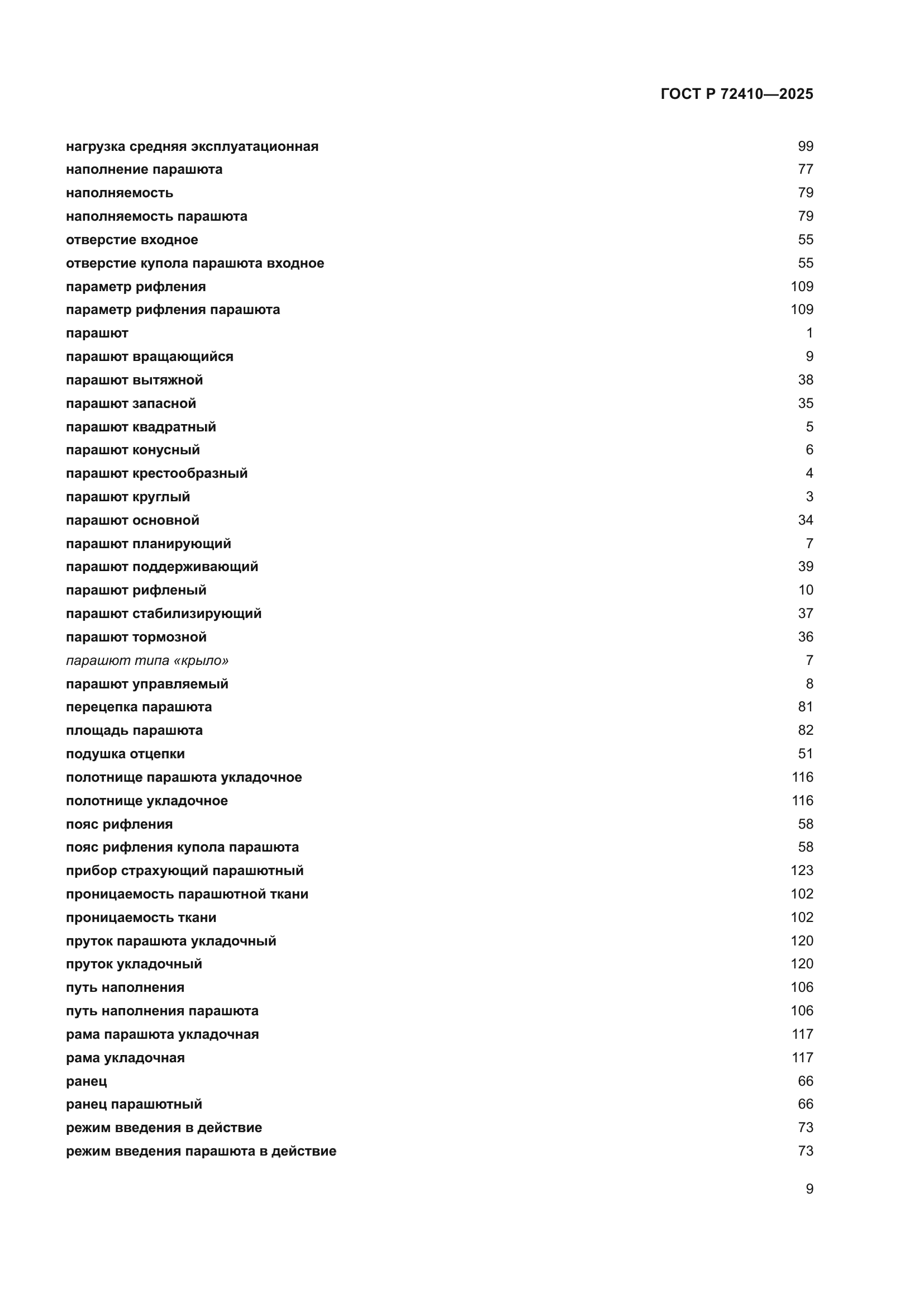 ГОСТ Р 72410-2025