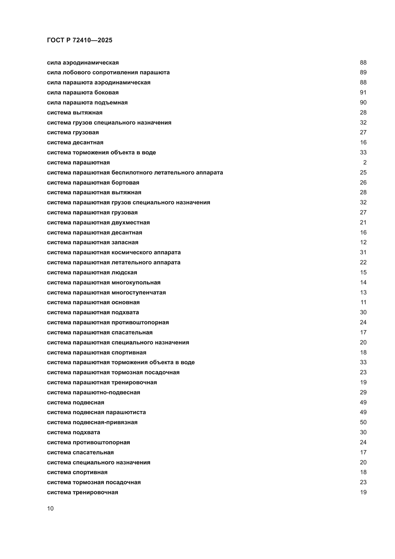ГОСТ Р 72410-2025