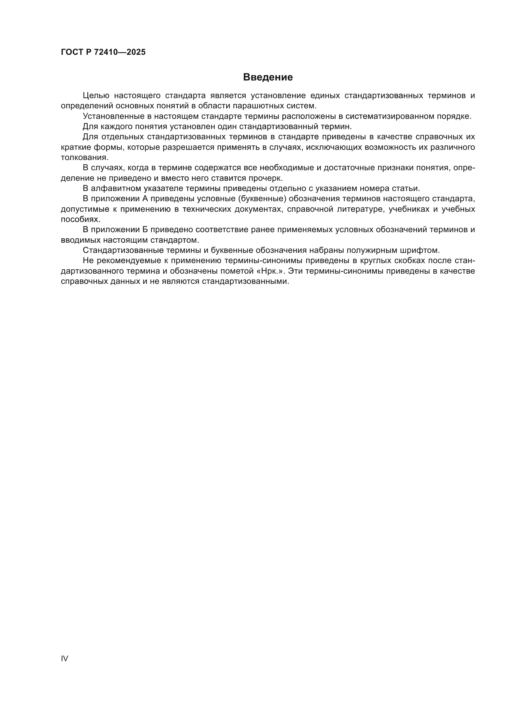 ГОСТ Р 72410-2025