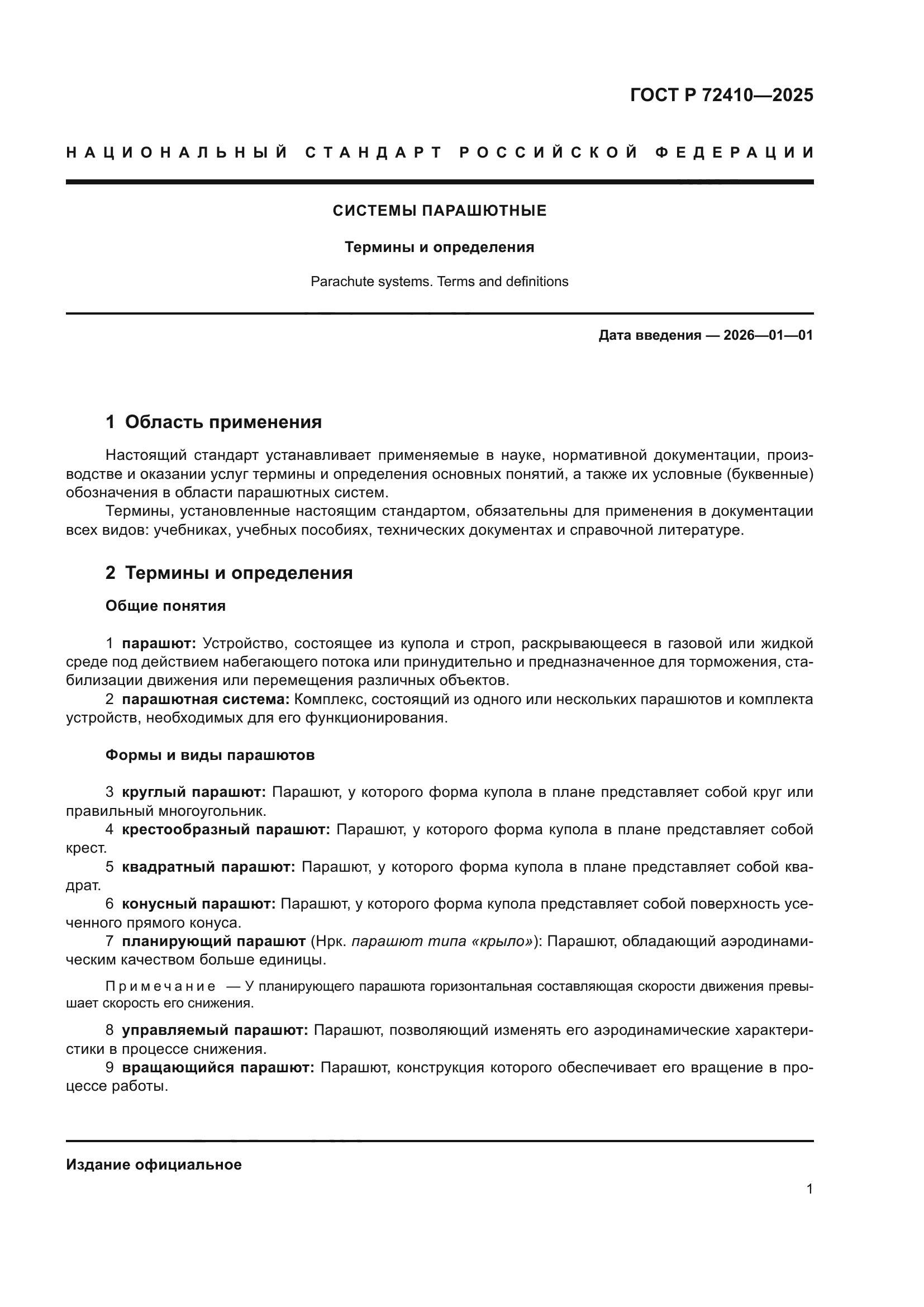 ГОСТ Р 72410-2025