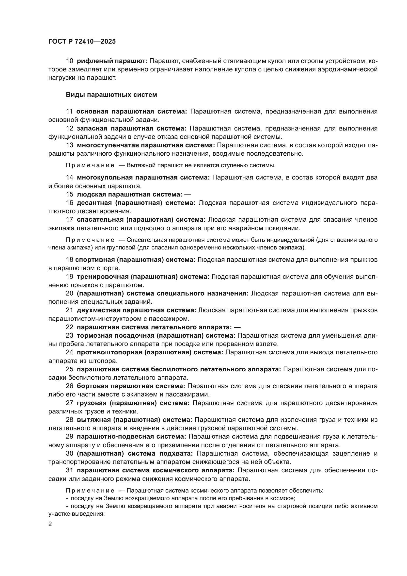 ГОСТ Р 72410-2025