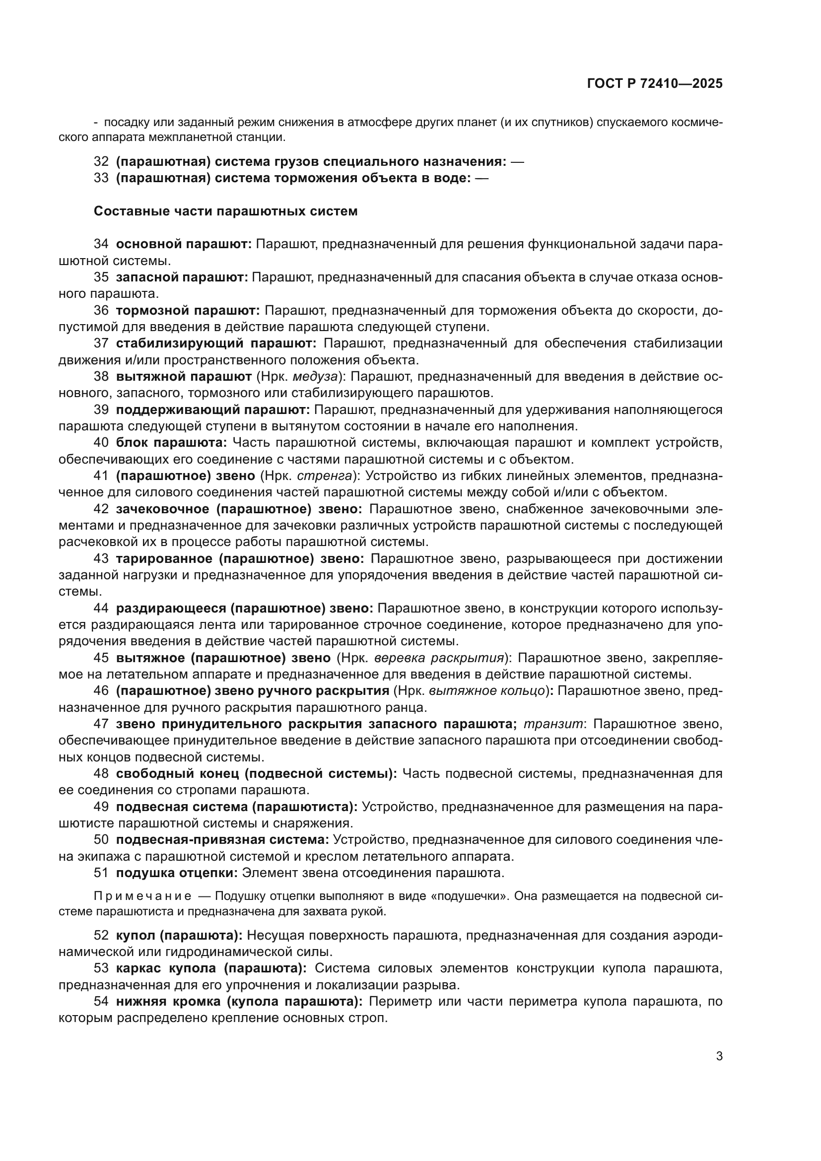 ГОСТ Р 72410-2025