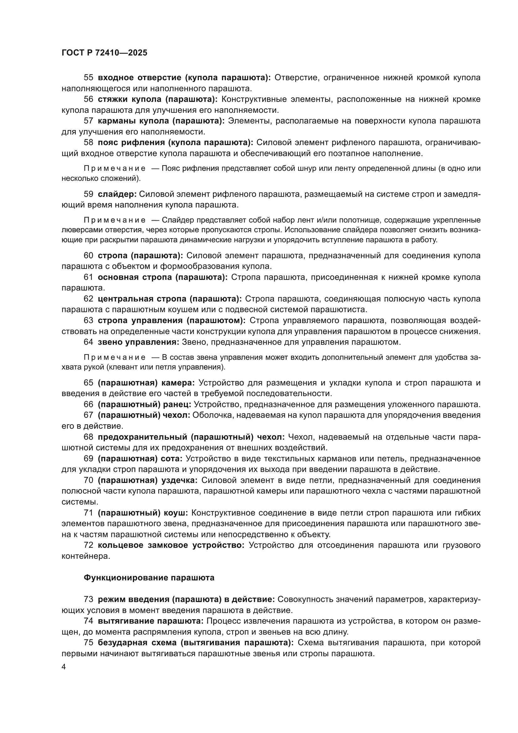 ГОСТ Р 72410-2025