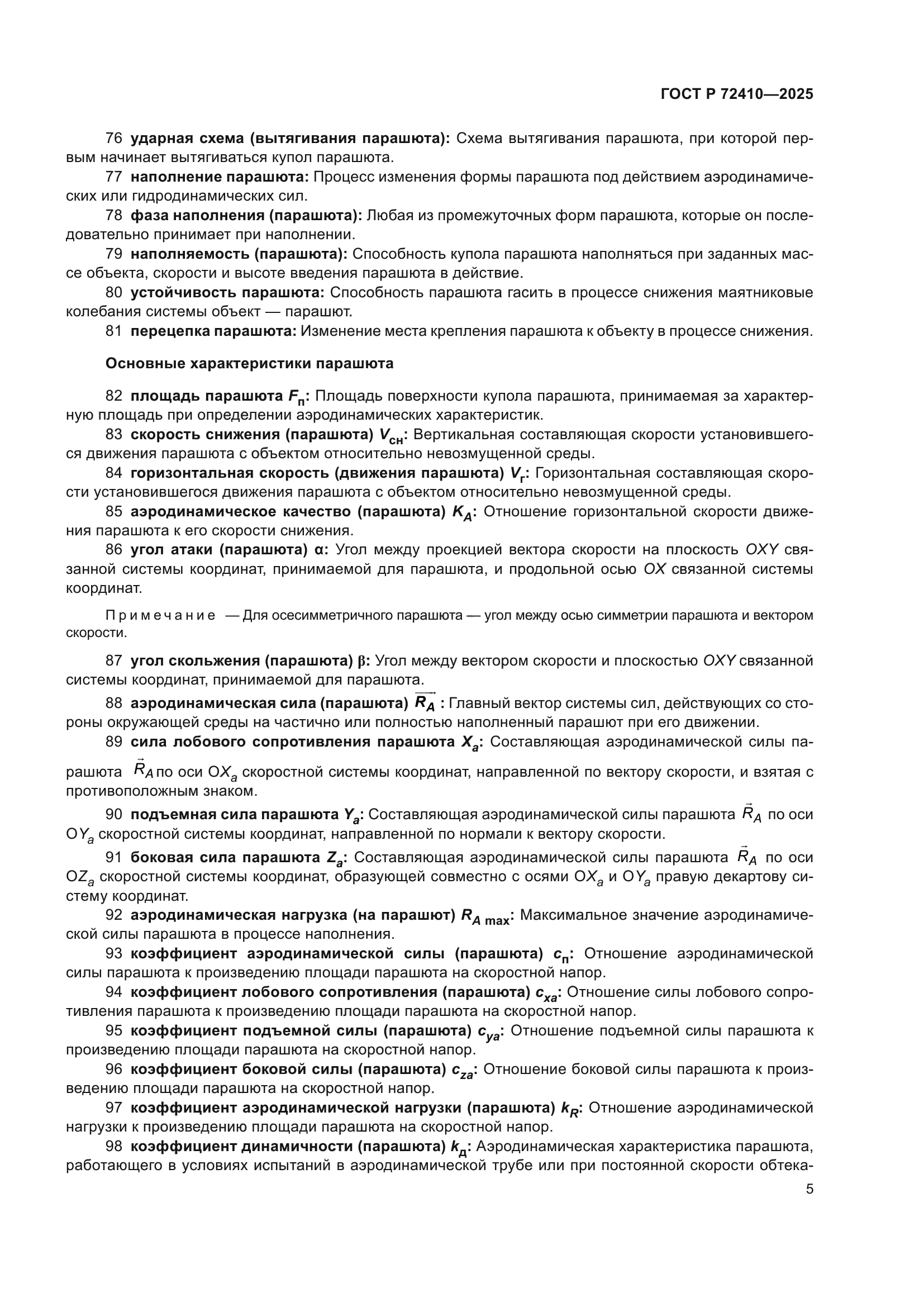 ГОСТ Р 72410-2025