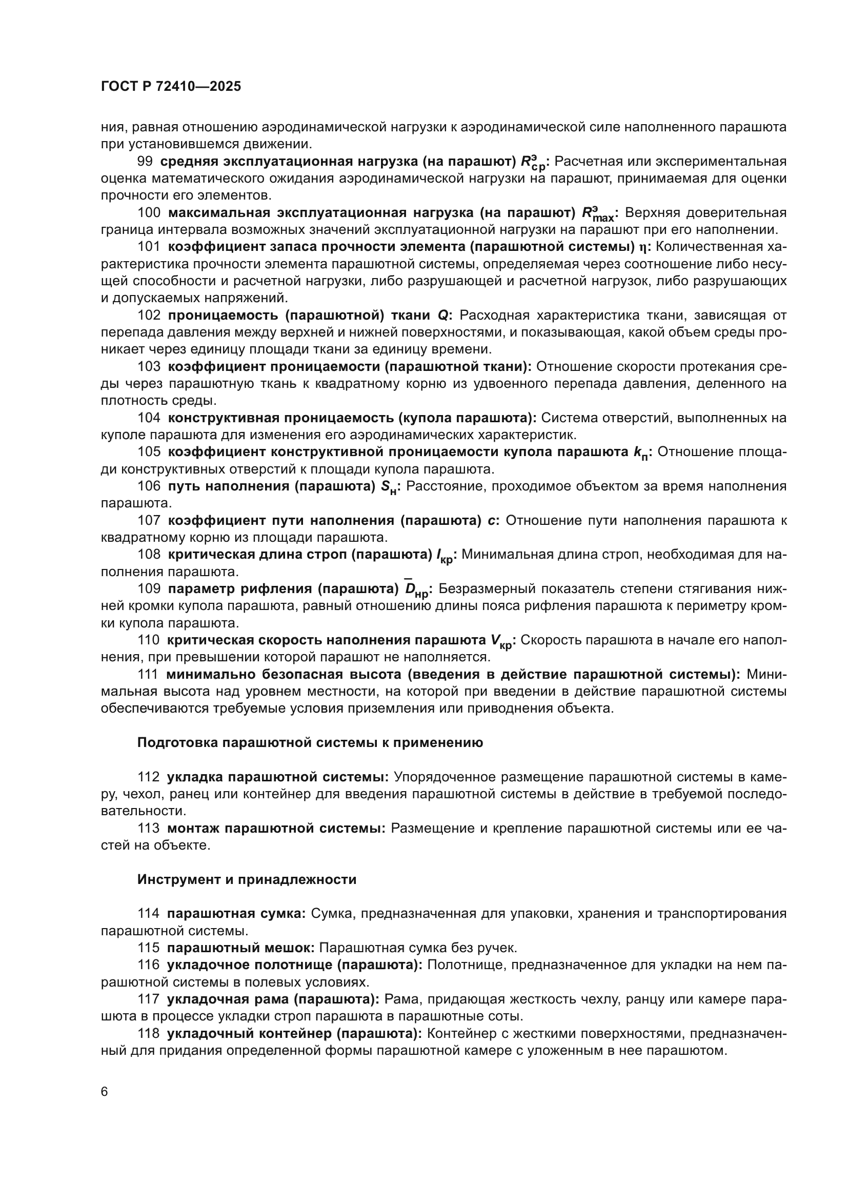 ГОСТ Р 72410-2025