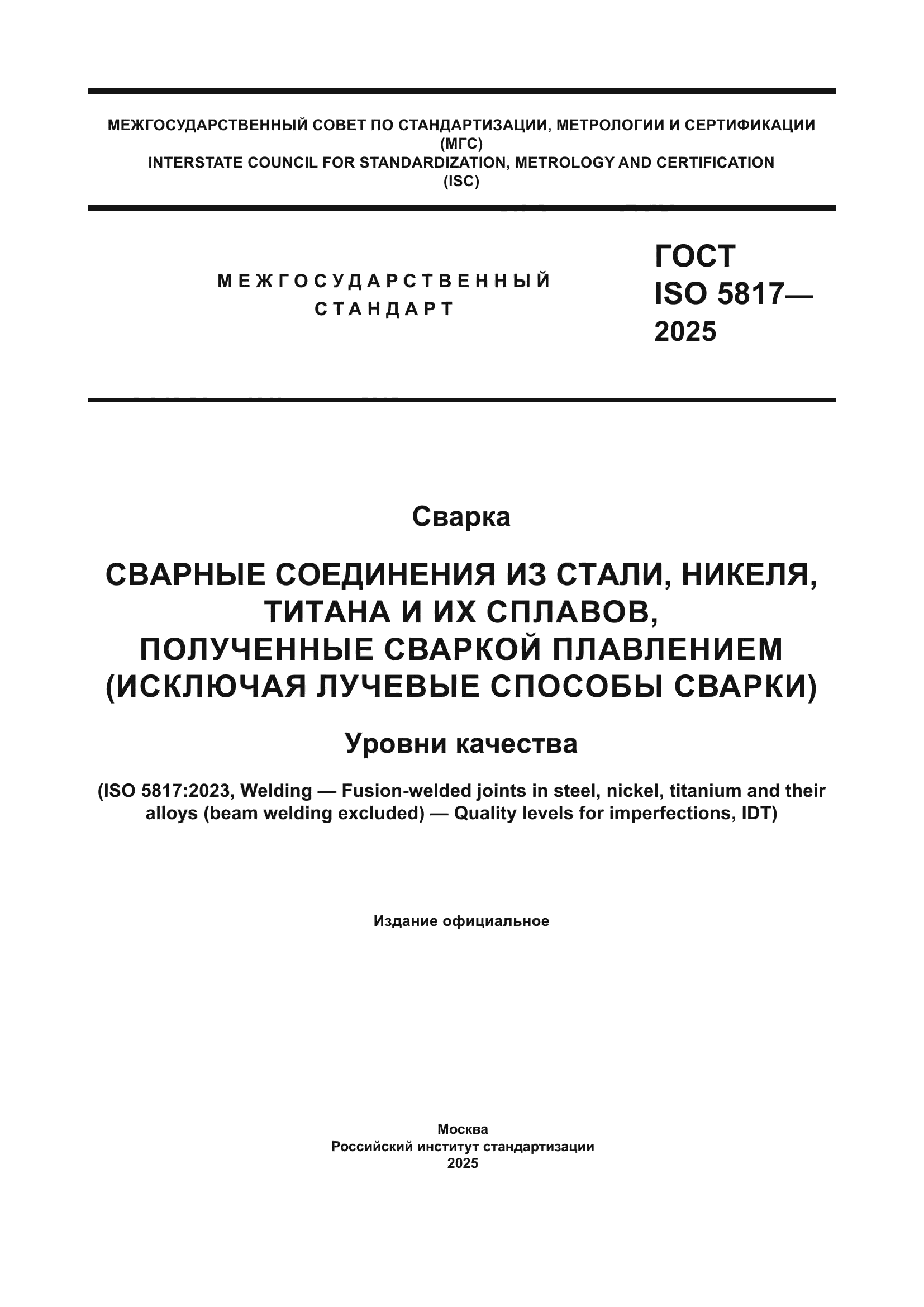 ГОСТ ISO 5817-2025