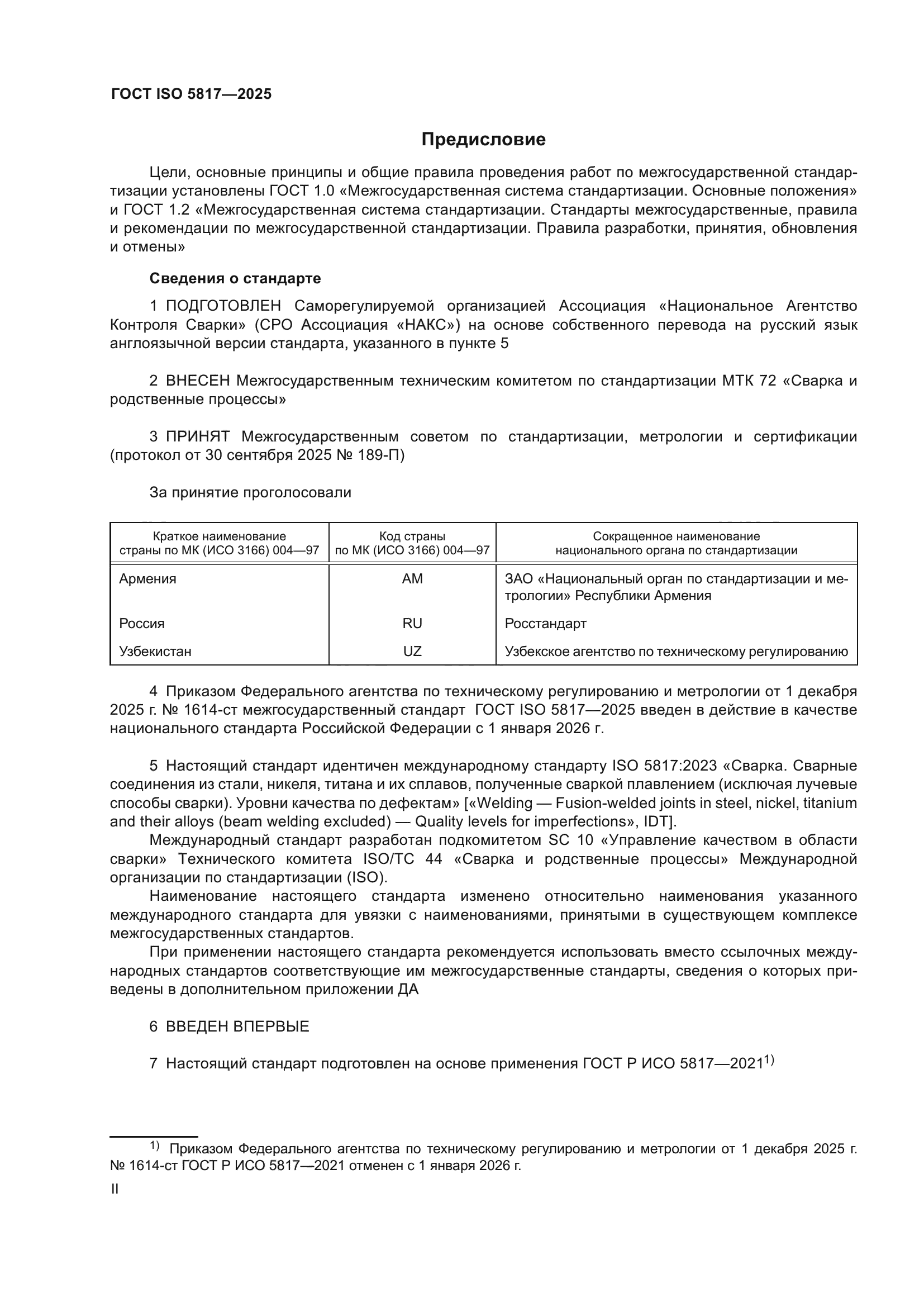 ГОСТ ISO 5817-2025