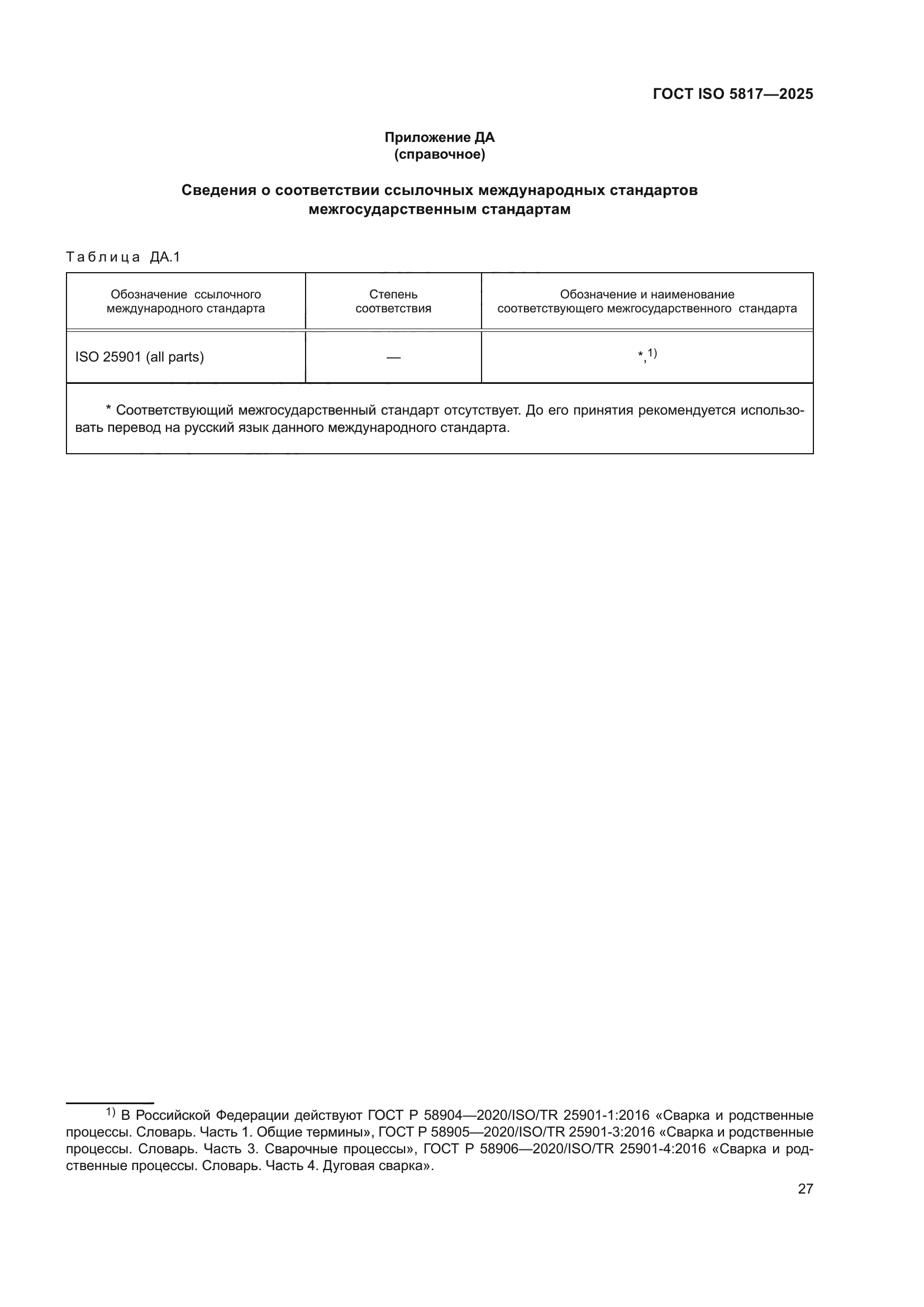 ГОСТ ISO 5817-2025
