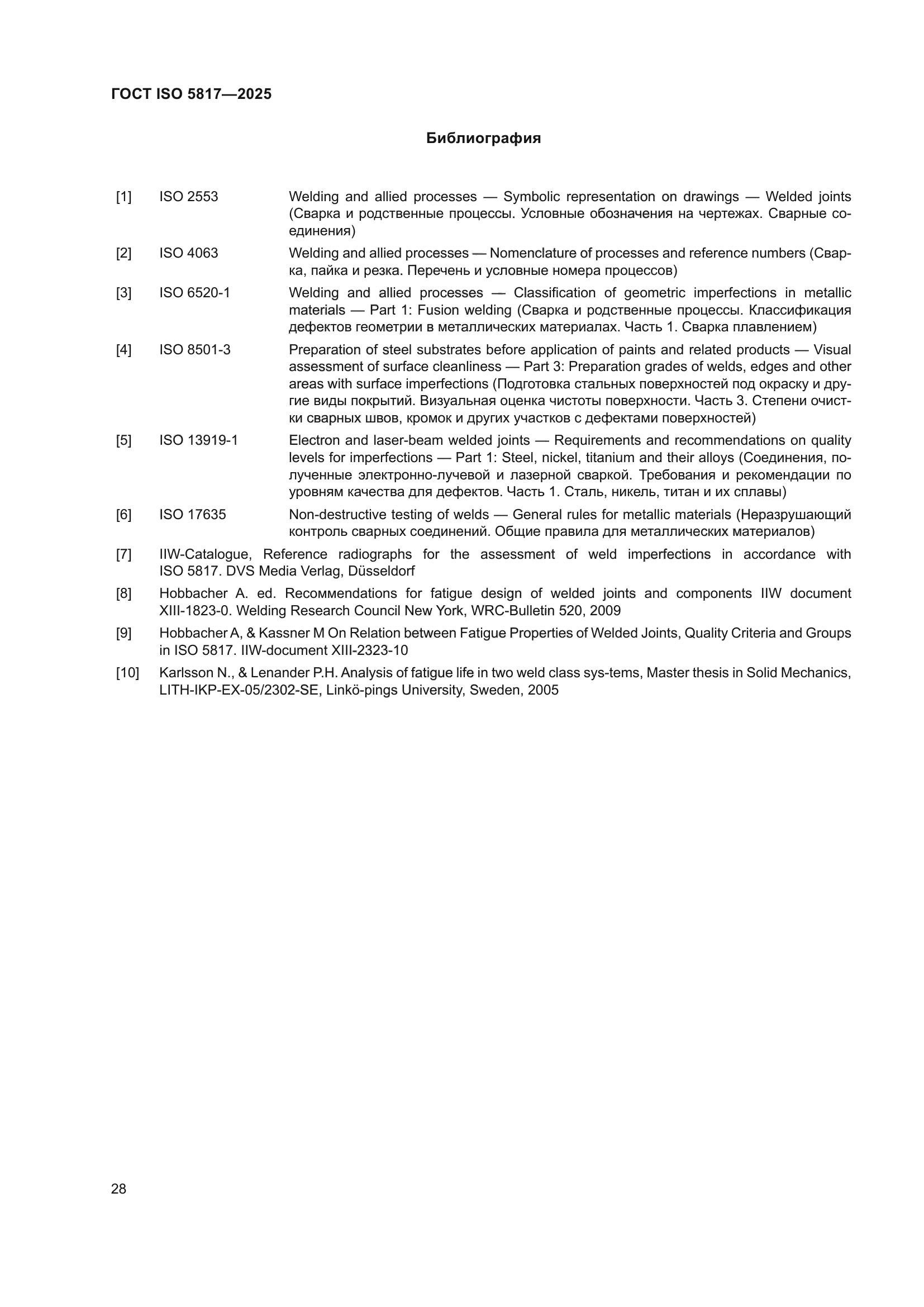 ГОСТ ISO 5817-2025