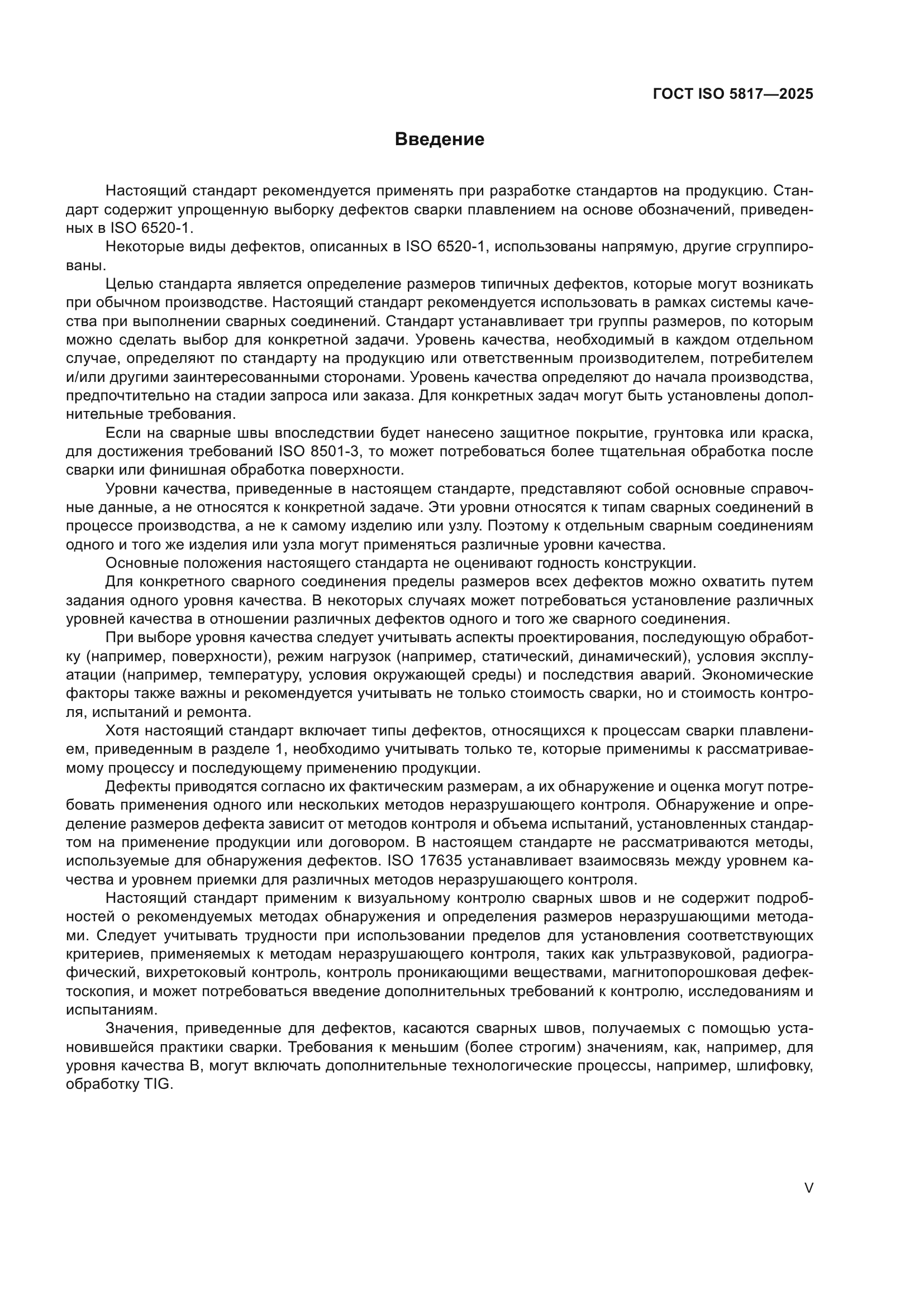 ГОСТ ISO 5817-2025