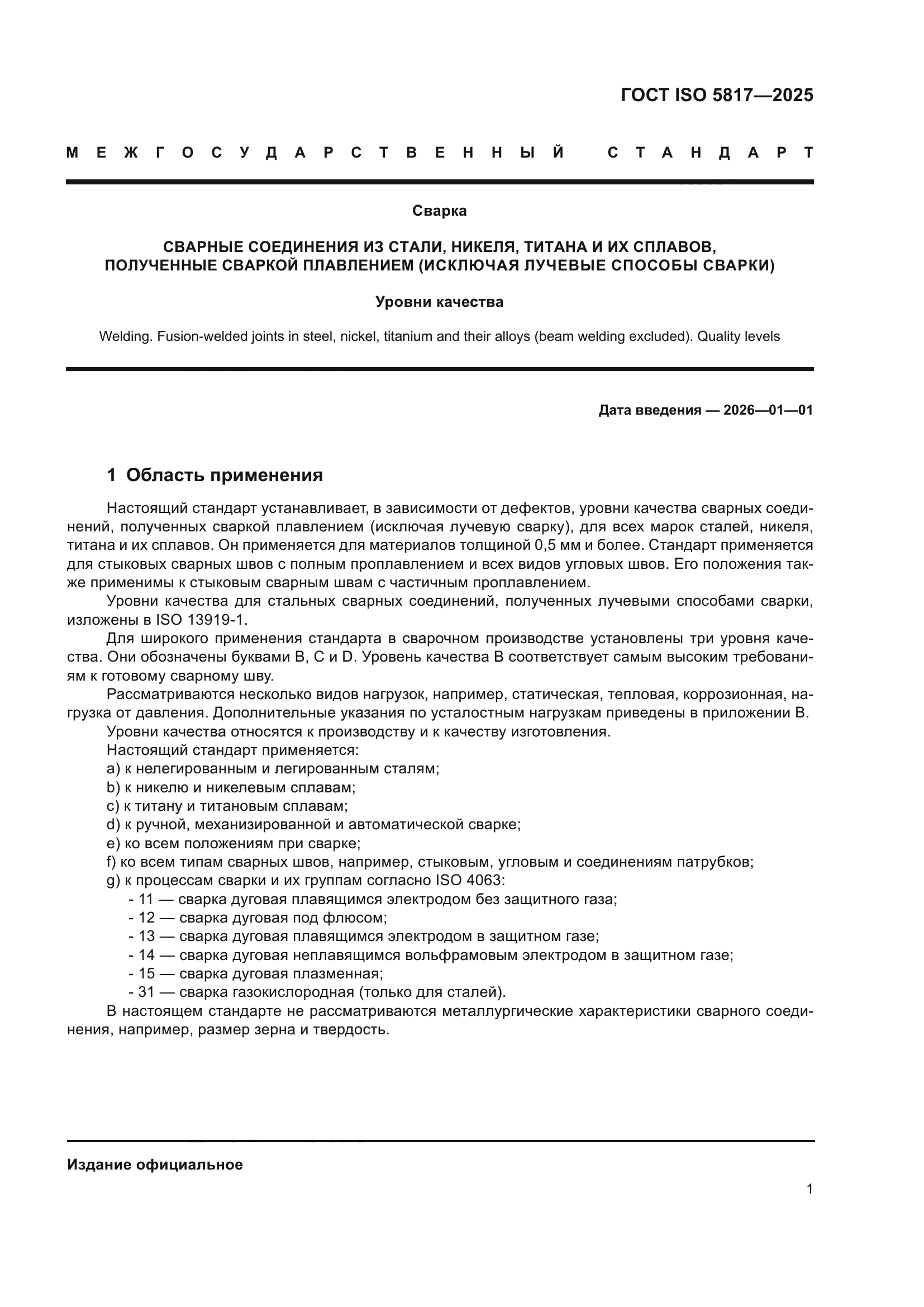 ГОСТ ISO 5817-2025