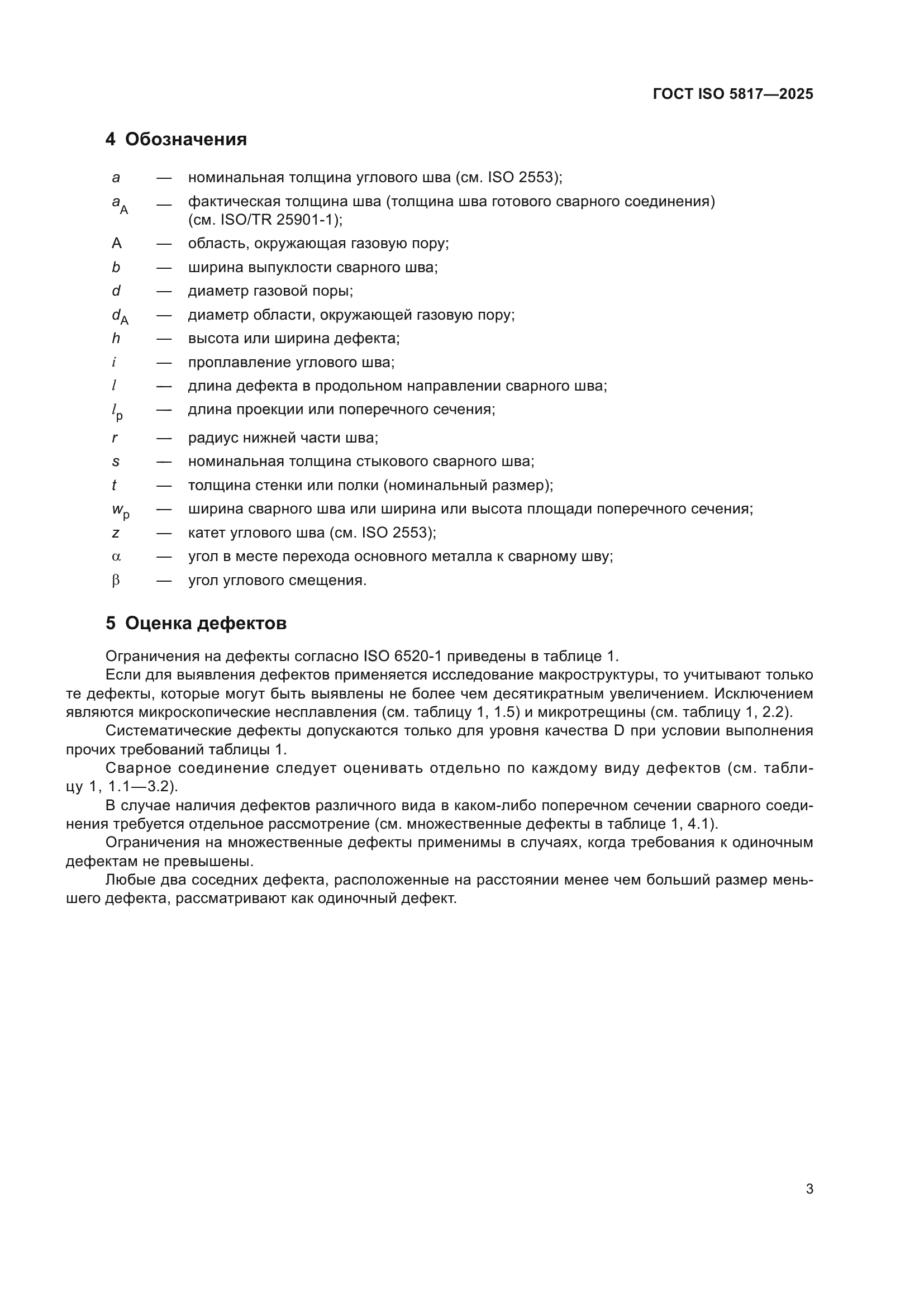 ГОСТ ISO 5817-2025