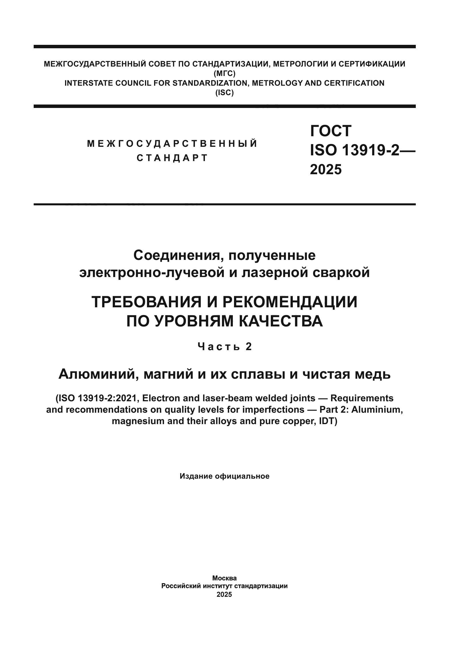 ГОСТ ISO 13919-2-2025