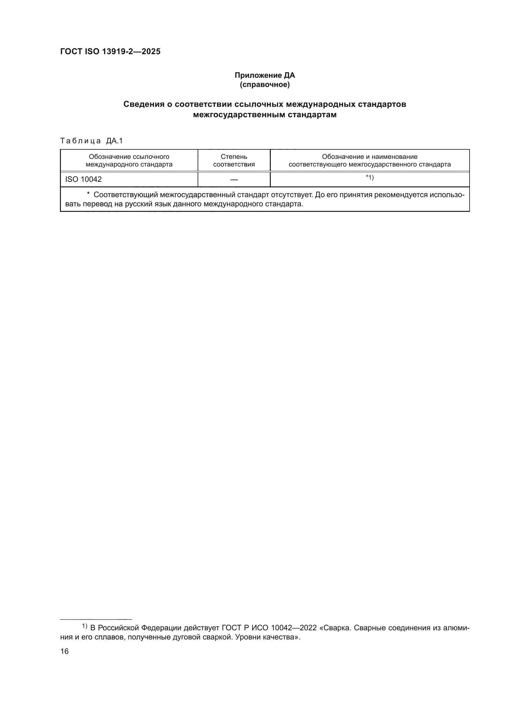 ГОСТ ISO 13919-2-2025