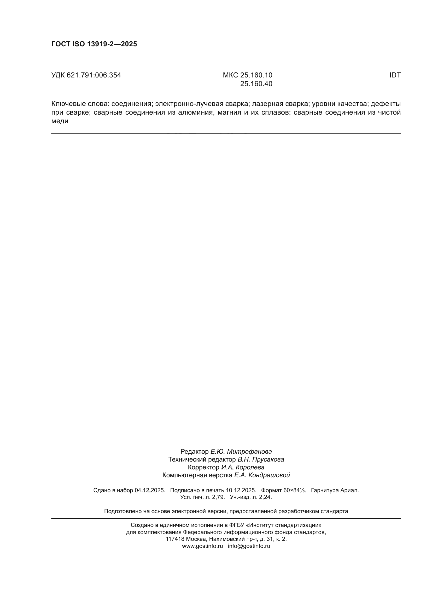 ГОСТ ISO 13919-2-2025