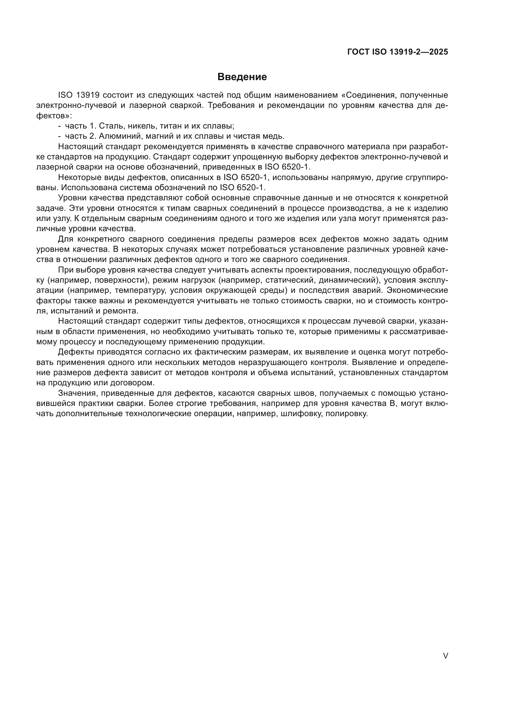 ГОСТ ISO 13919-2-2025