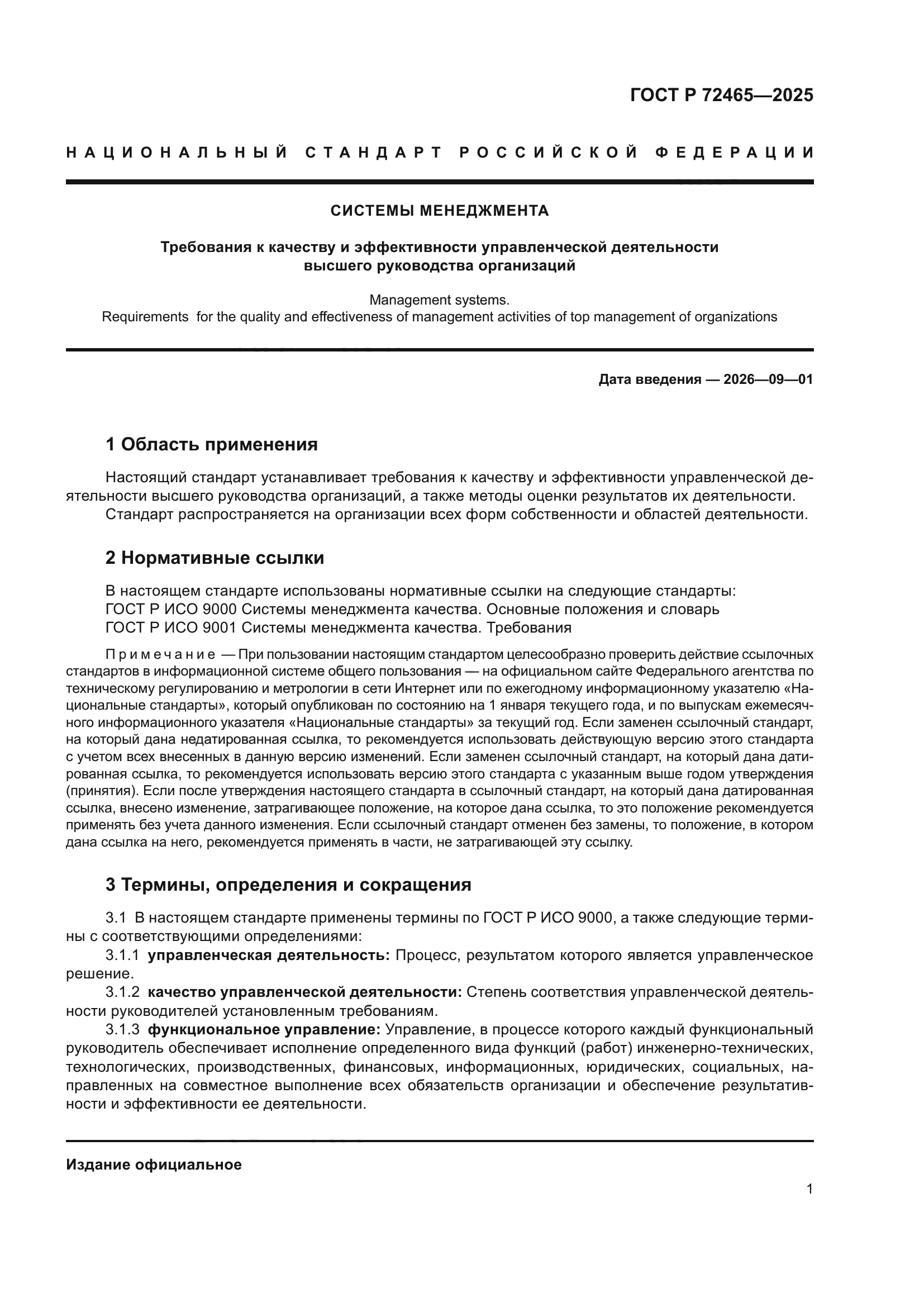 ГОСТ Р 72465-2025