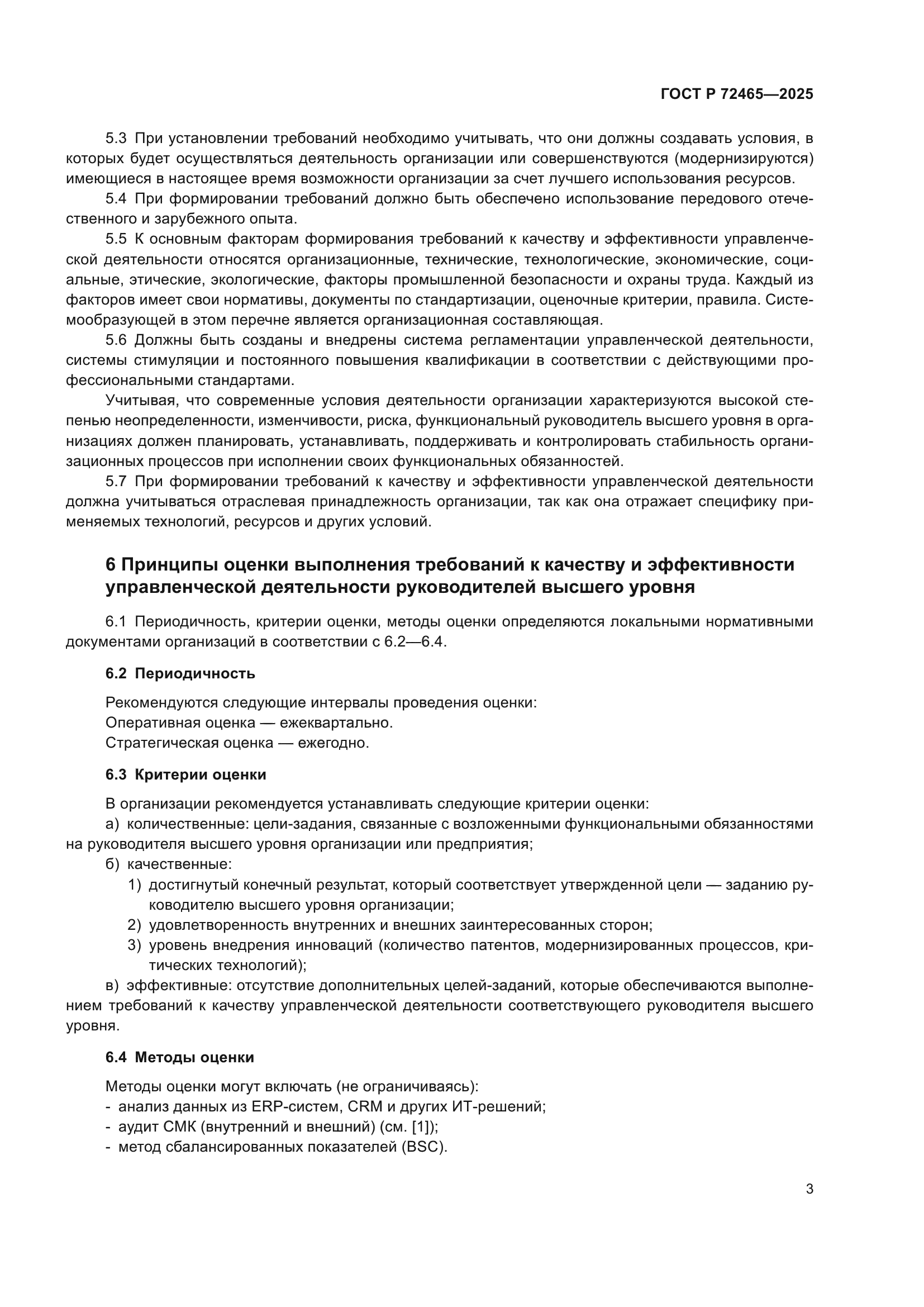 ГОСТ Р 72465-2025