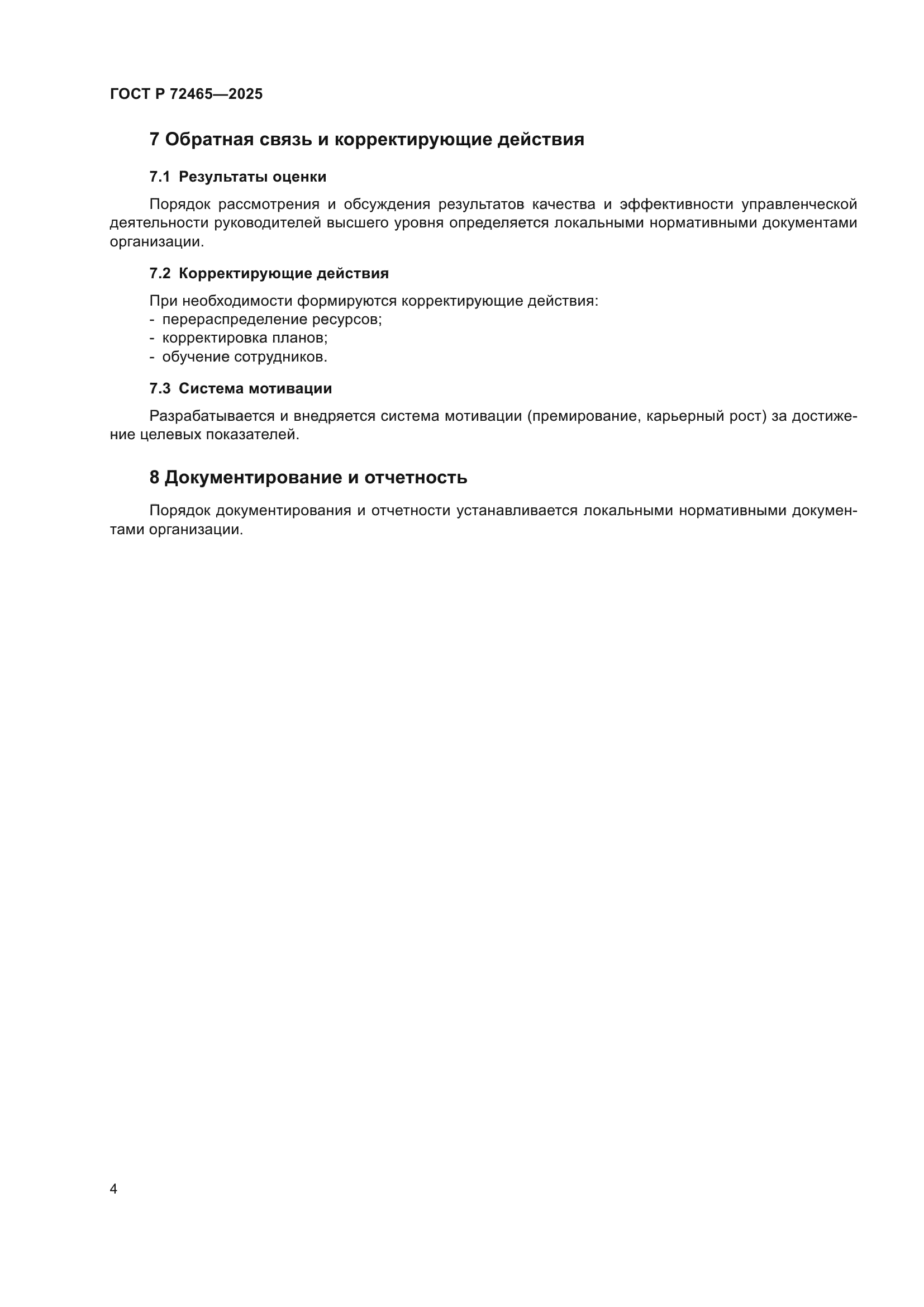 ГОСТ Р 72465-2025