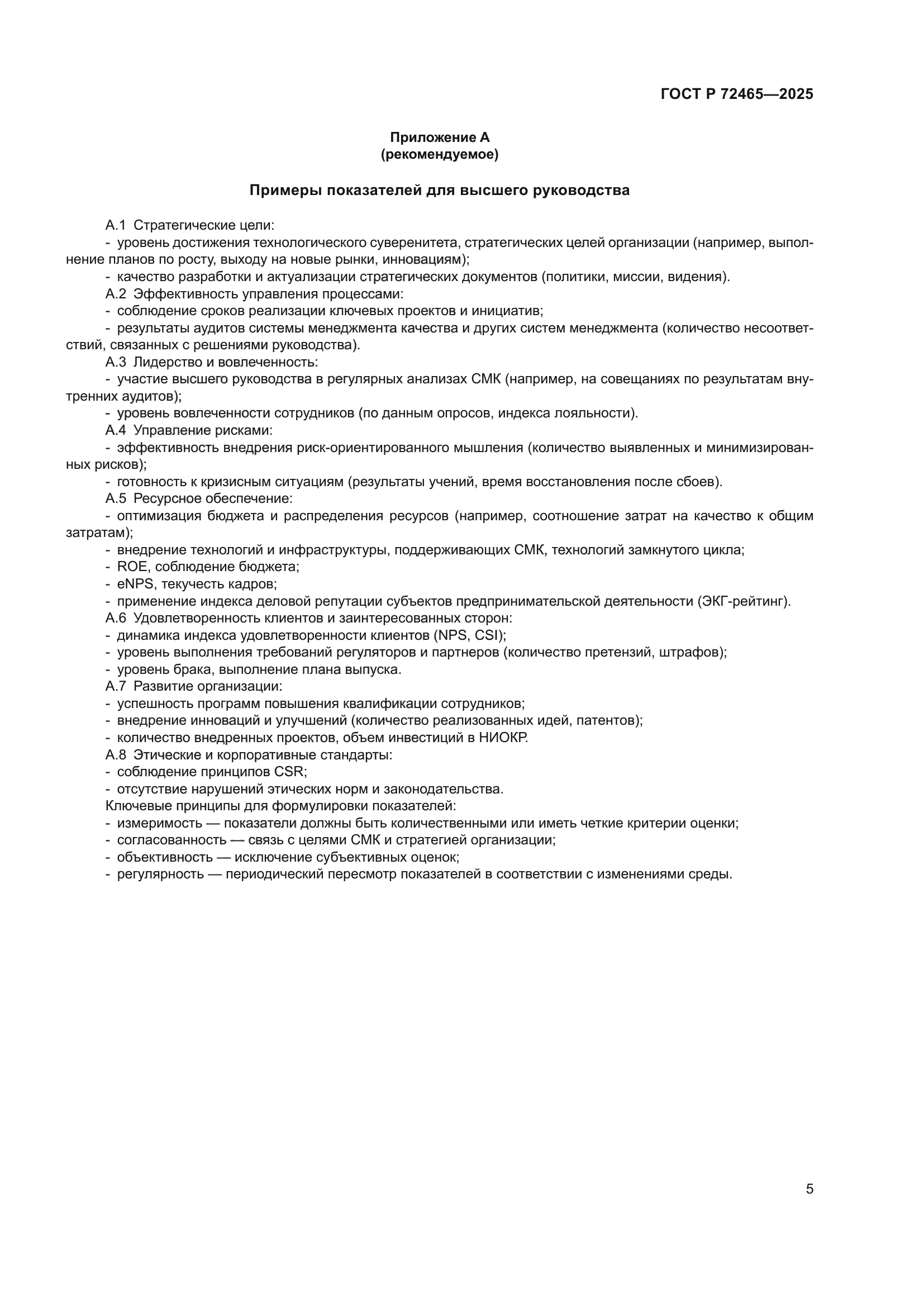 ГОСТ Р 72465-2025