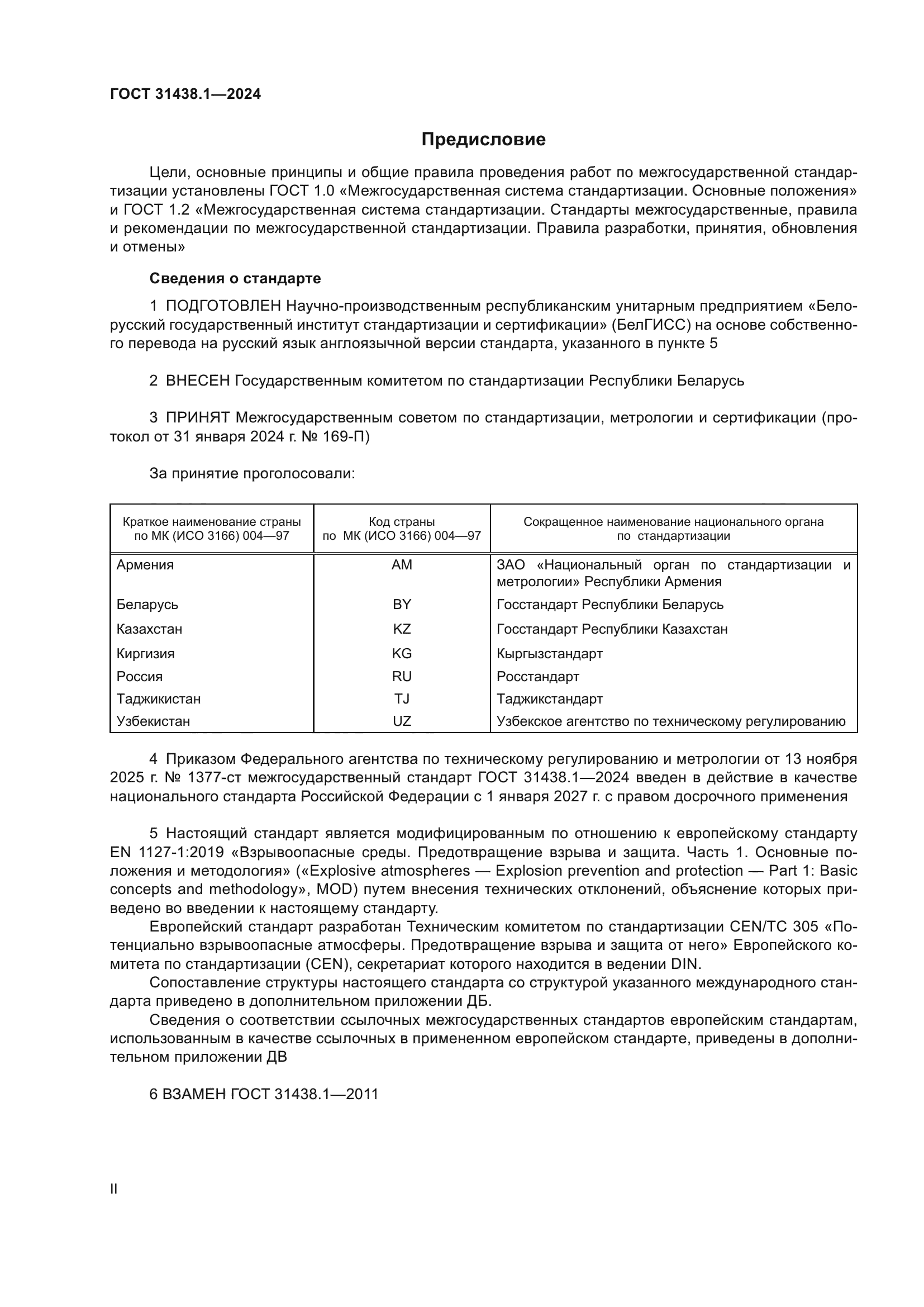 ГОСТ 31438.1-2024