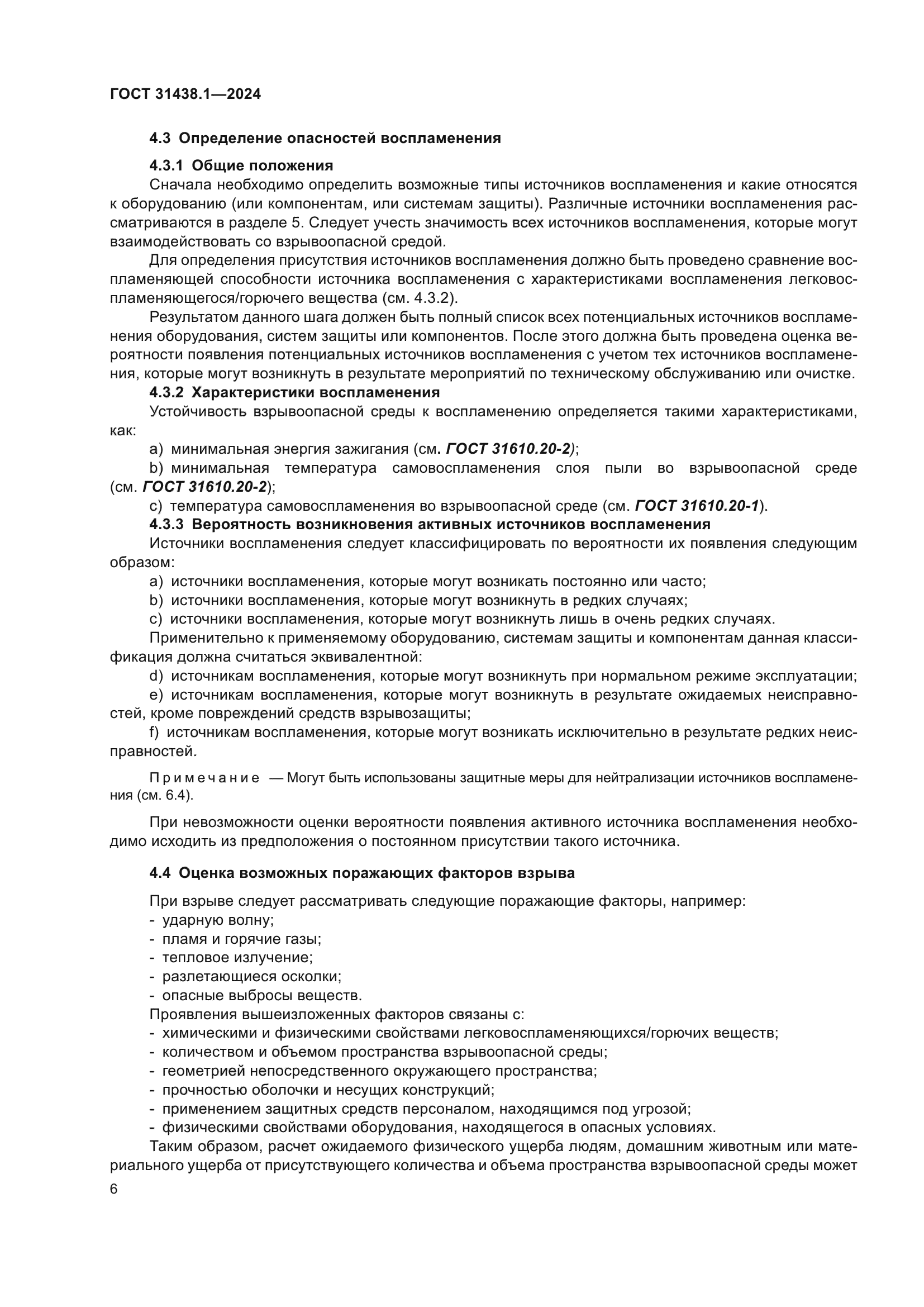 ГОСТ 31438.1-2024