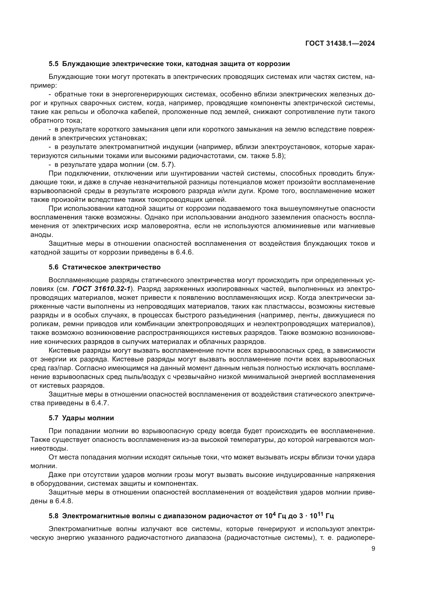 ГОСТ 31438.1-2024