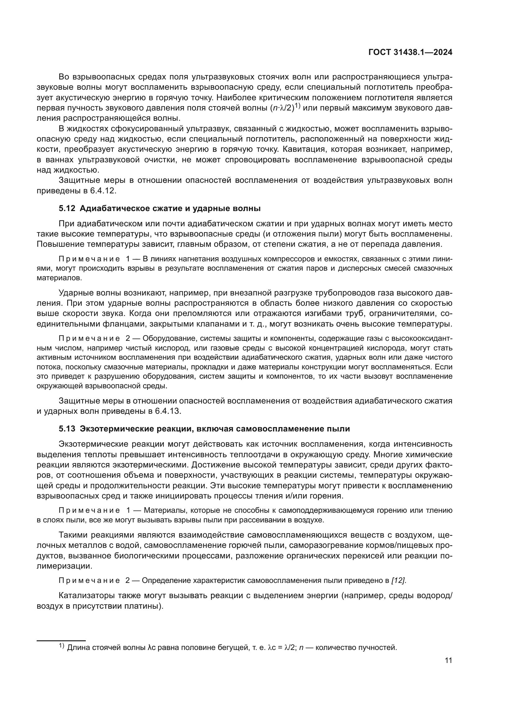 ГОСТ 31438.1-2024