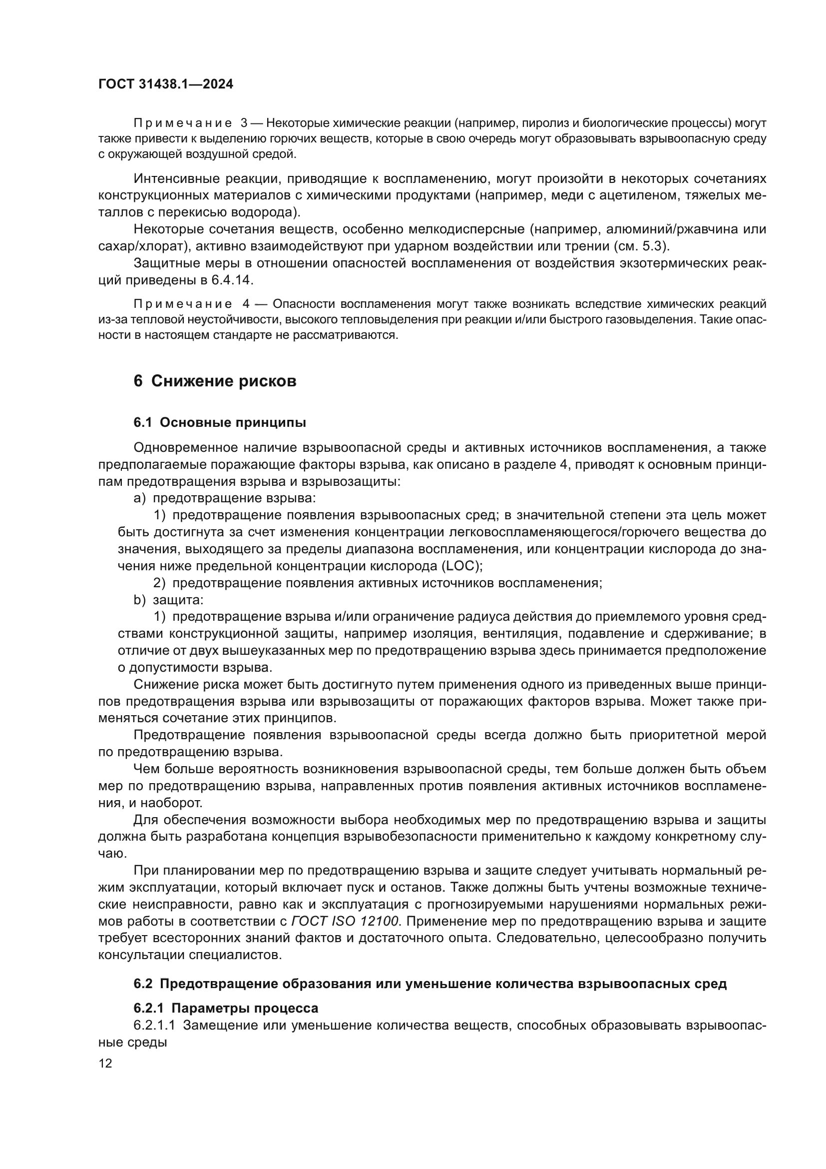 ГОСТ 31438.1-2024