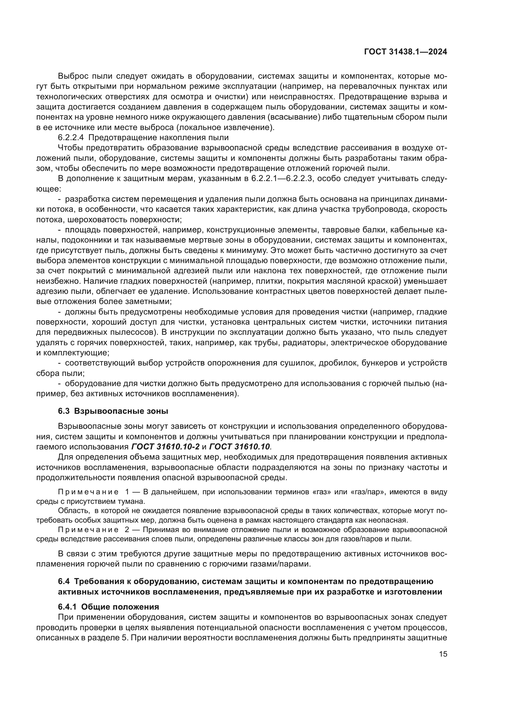 ГОСТ 31438.1-2024