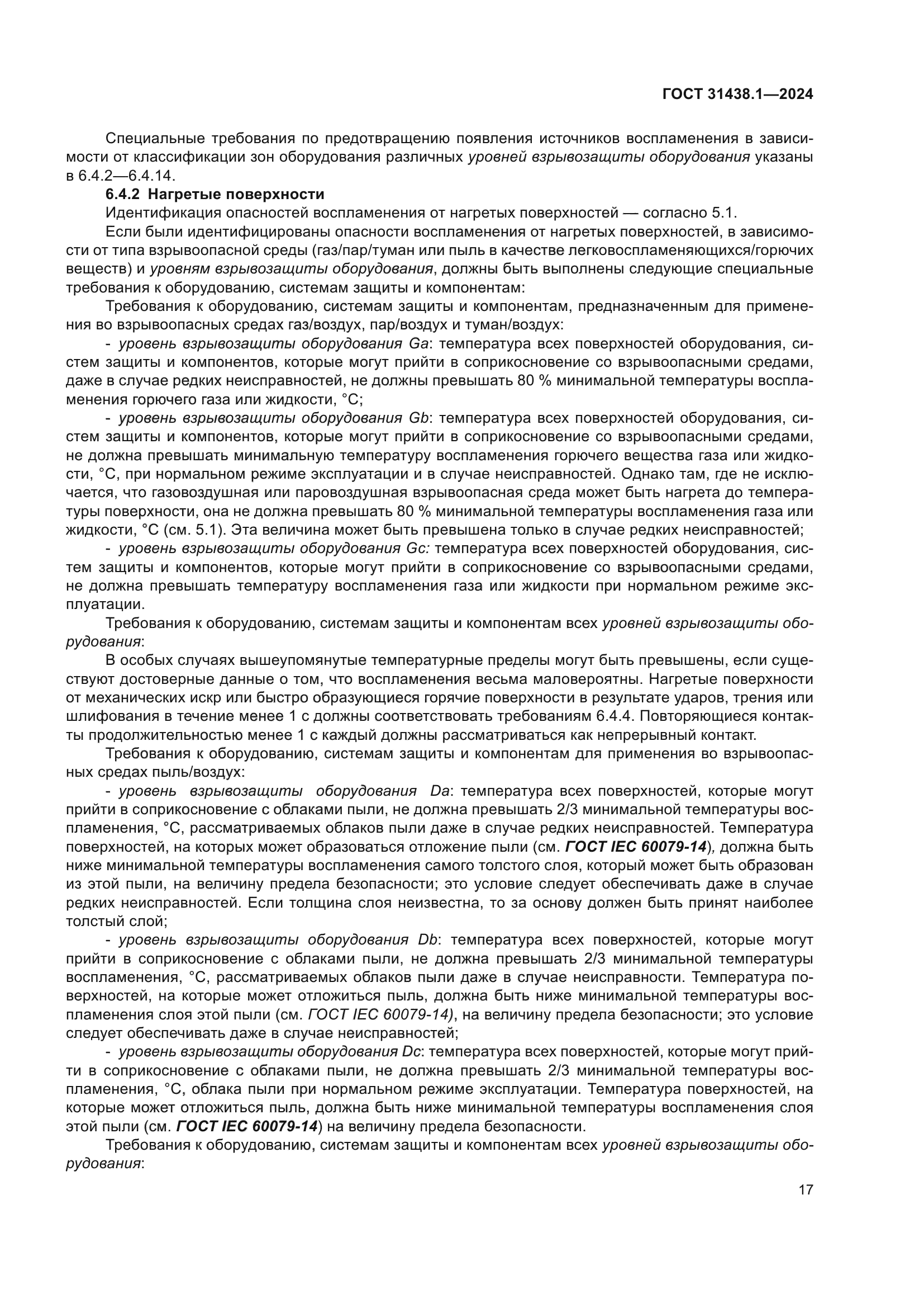 ГОСТ 31438.1-2024