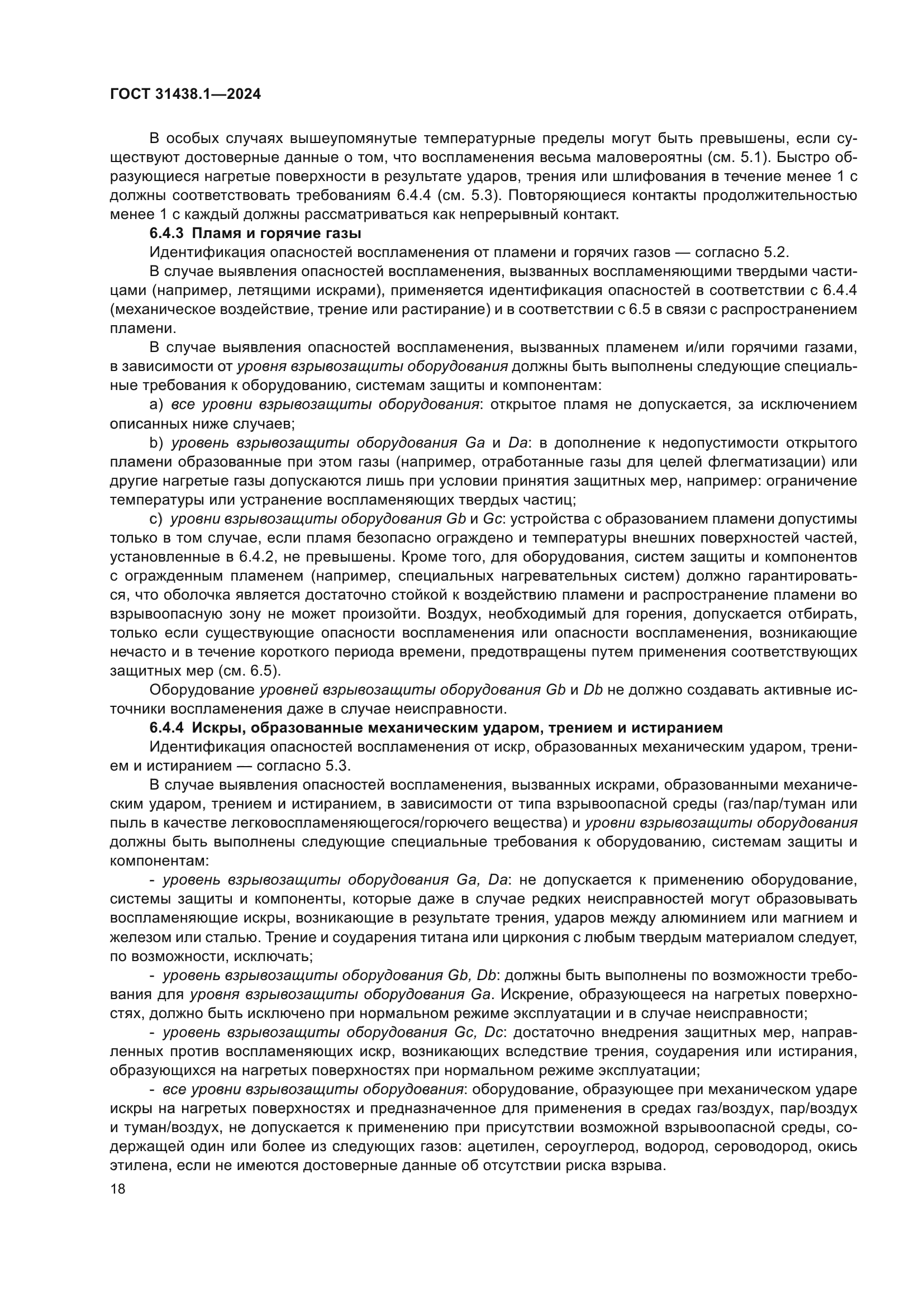 ГОСТ 31438.1-2024