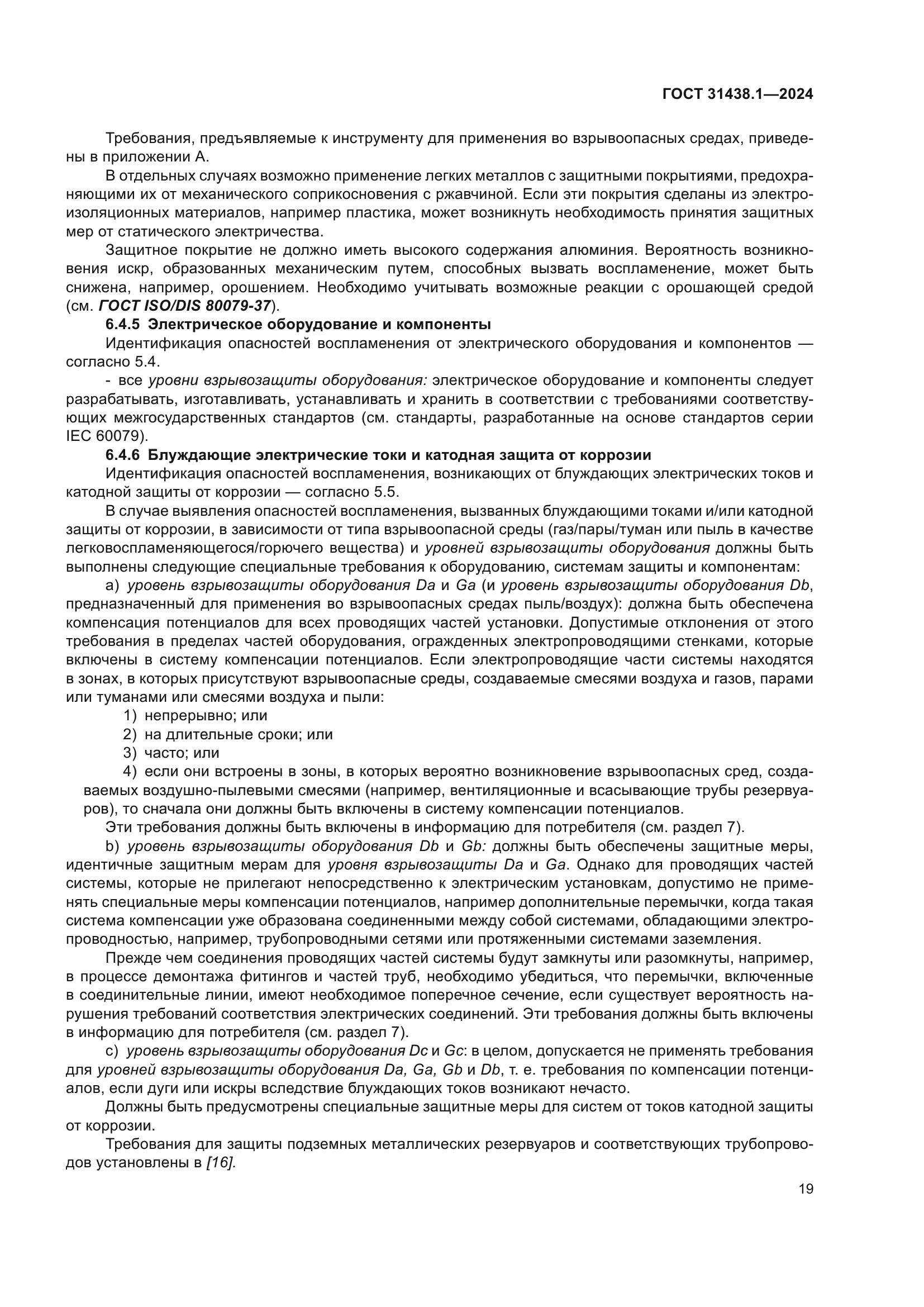 ГОСТ 31438.1-2024