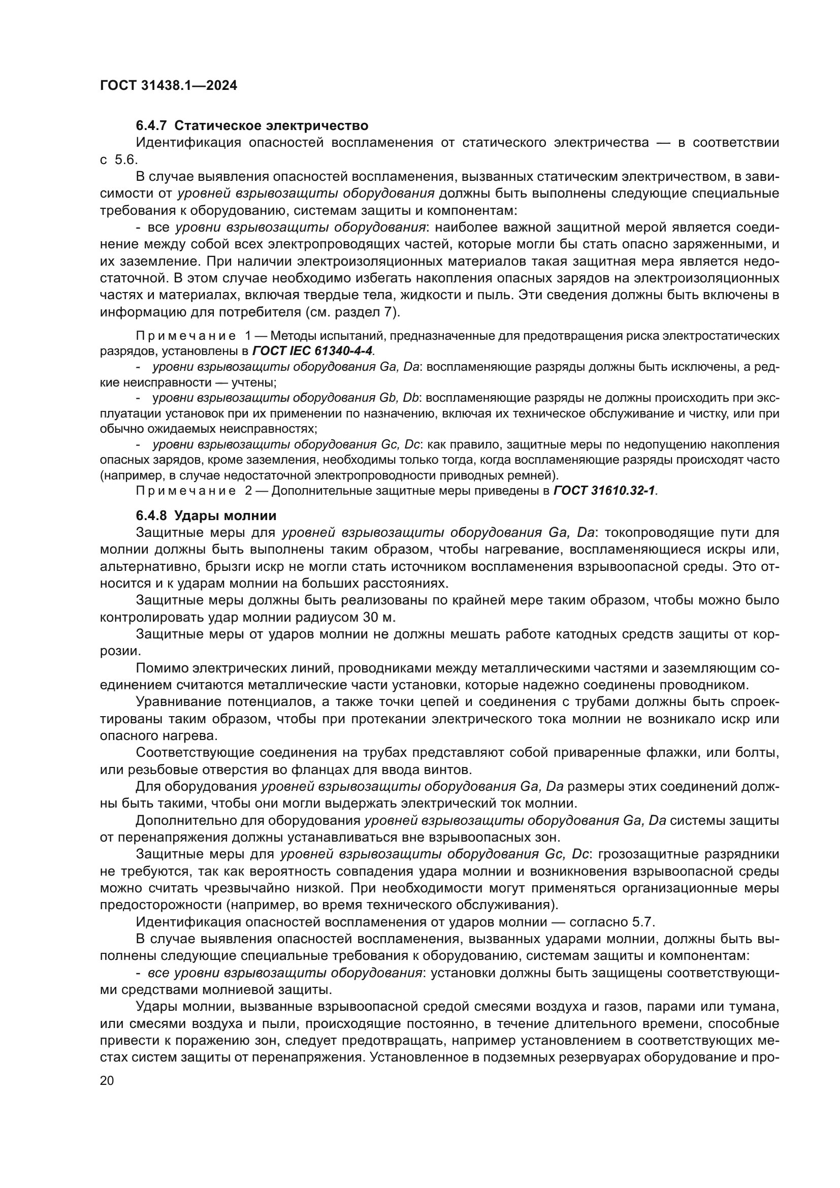 ГОСТ 31438.1-2024