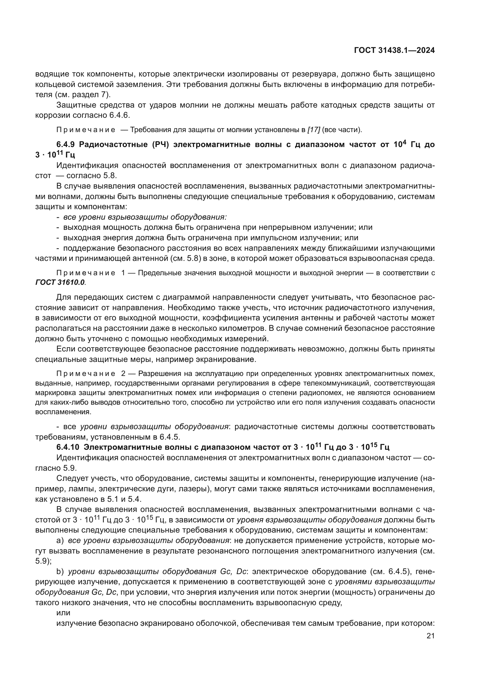 ГОСТ 31438.1-2024