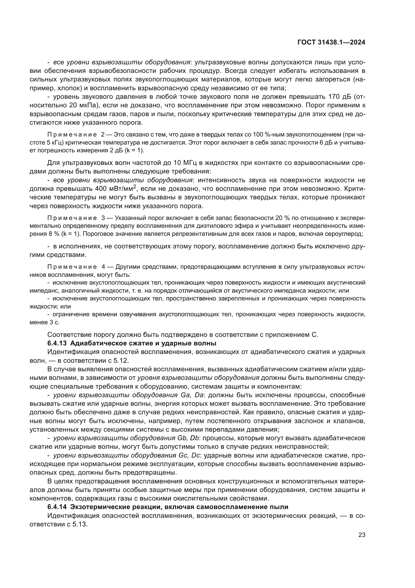 ГОСТ 31438.1-2024