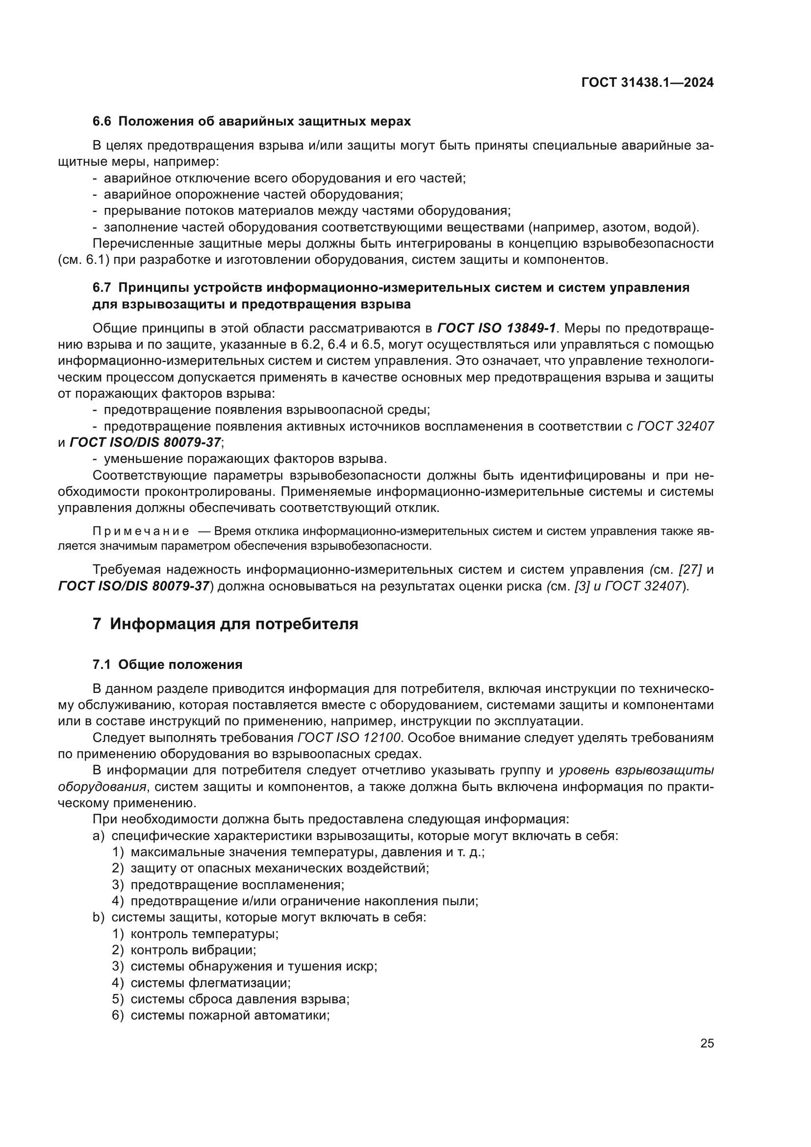 ГОСТ 31438.1-2024