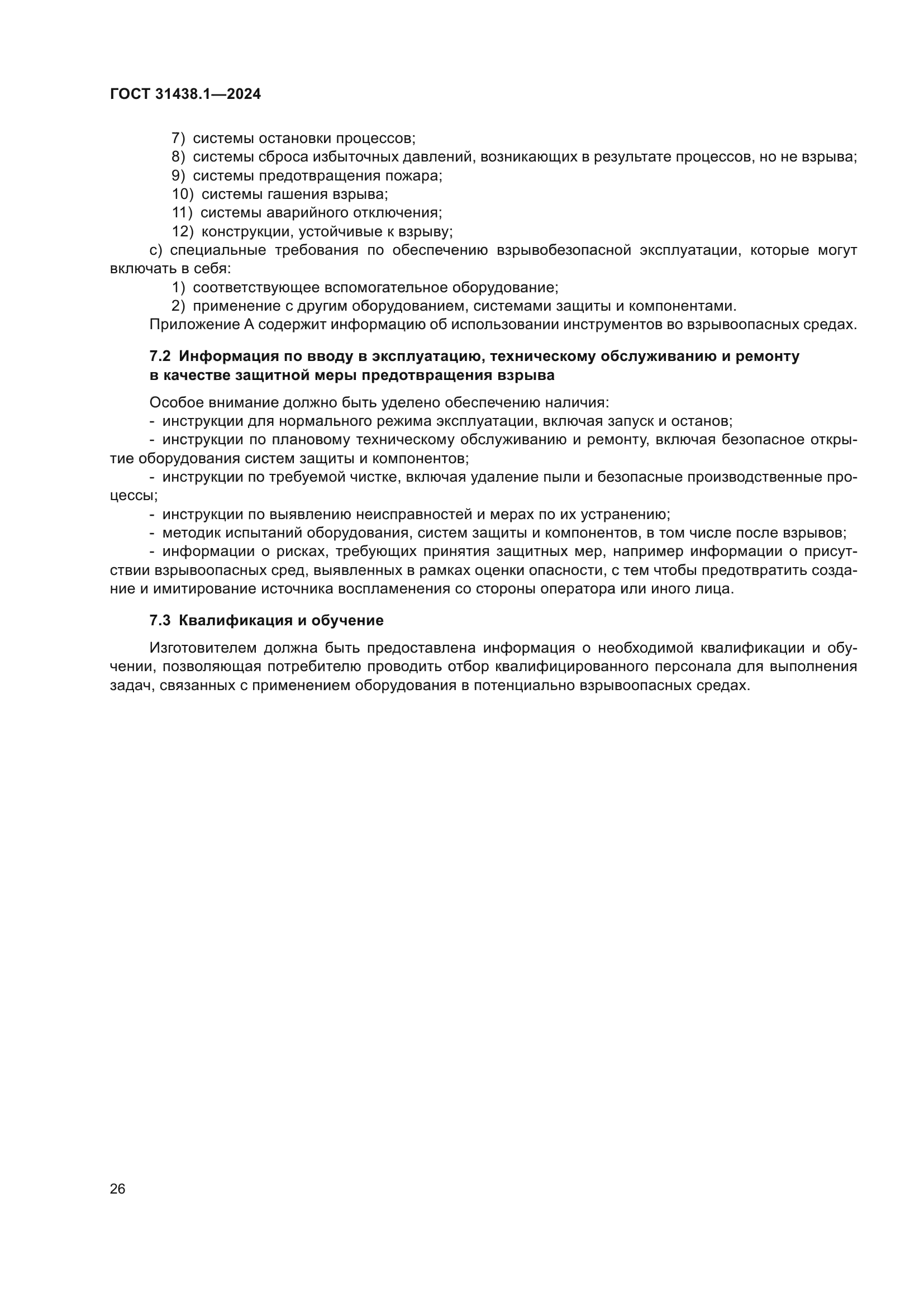 ГОСТ 31438.1-2024