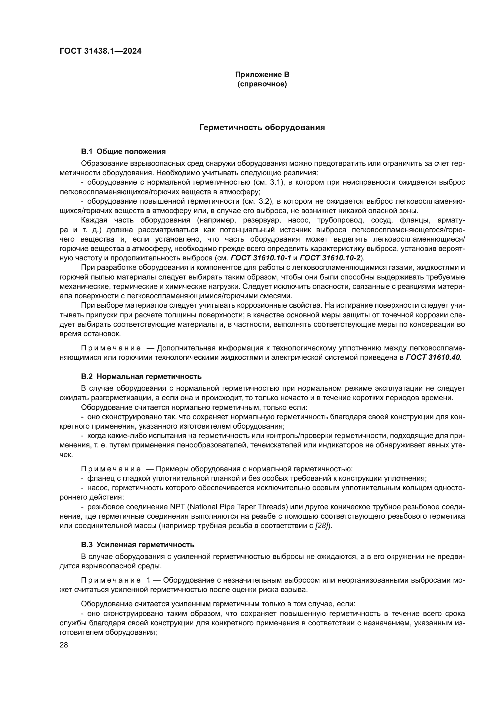 ГОСТ 31438.1-2024