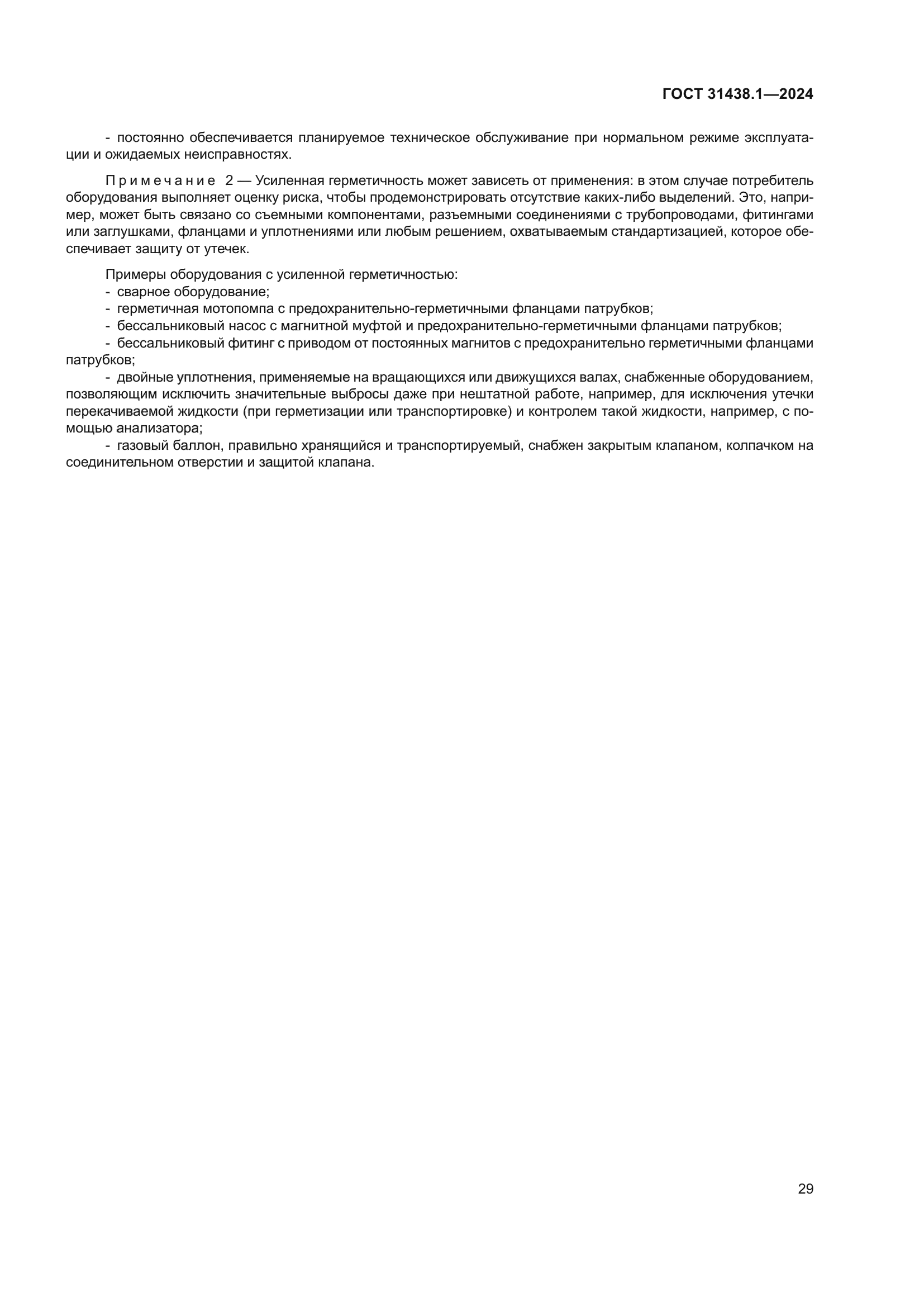 ГОСТ 31438.1-2024