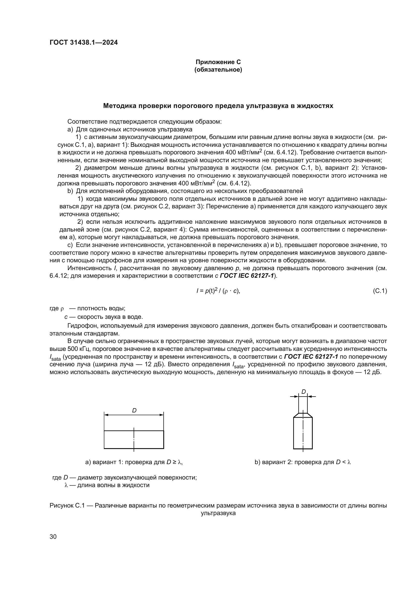 ГОСТ 31438.1-2024