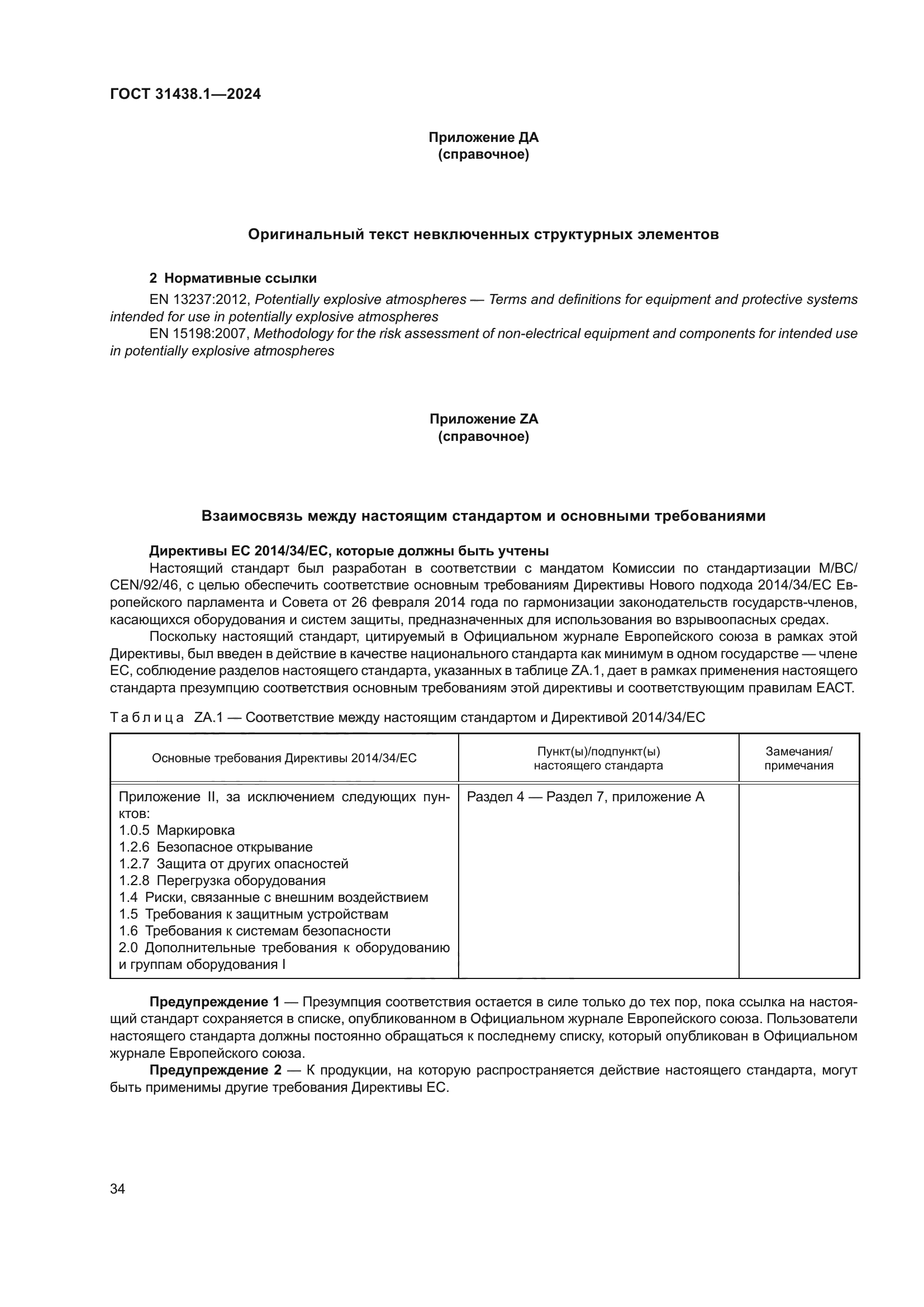 ГОСТ 31438.1-2024